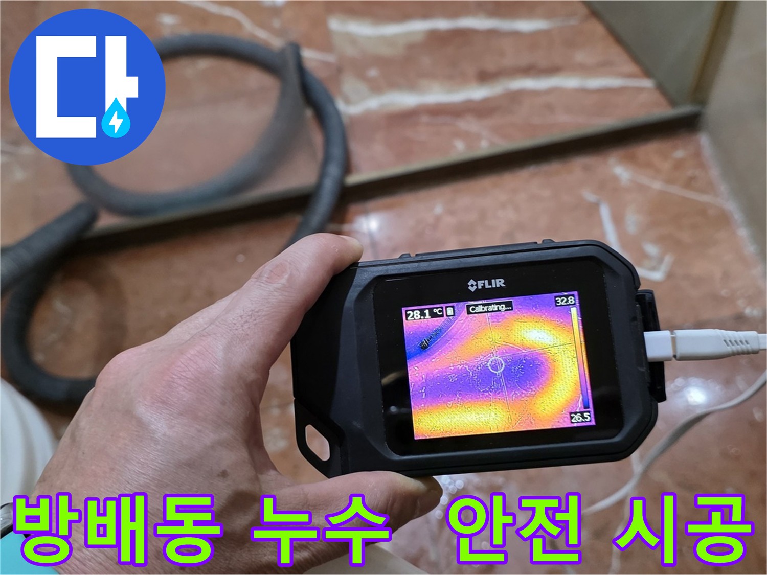 열화상 카메라를 이용한 안전한 누수 공사 - 배관 손상 최소화