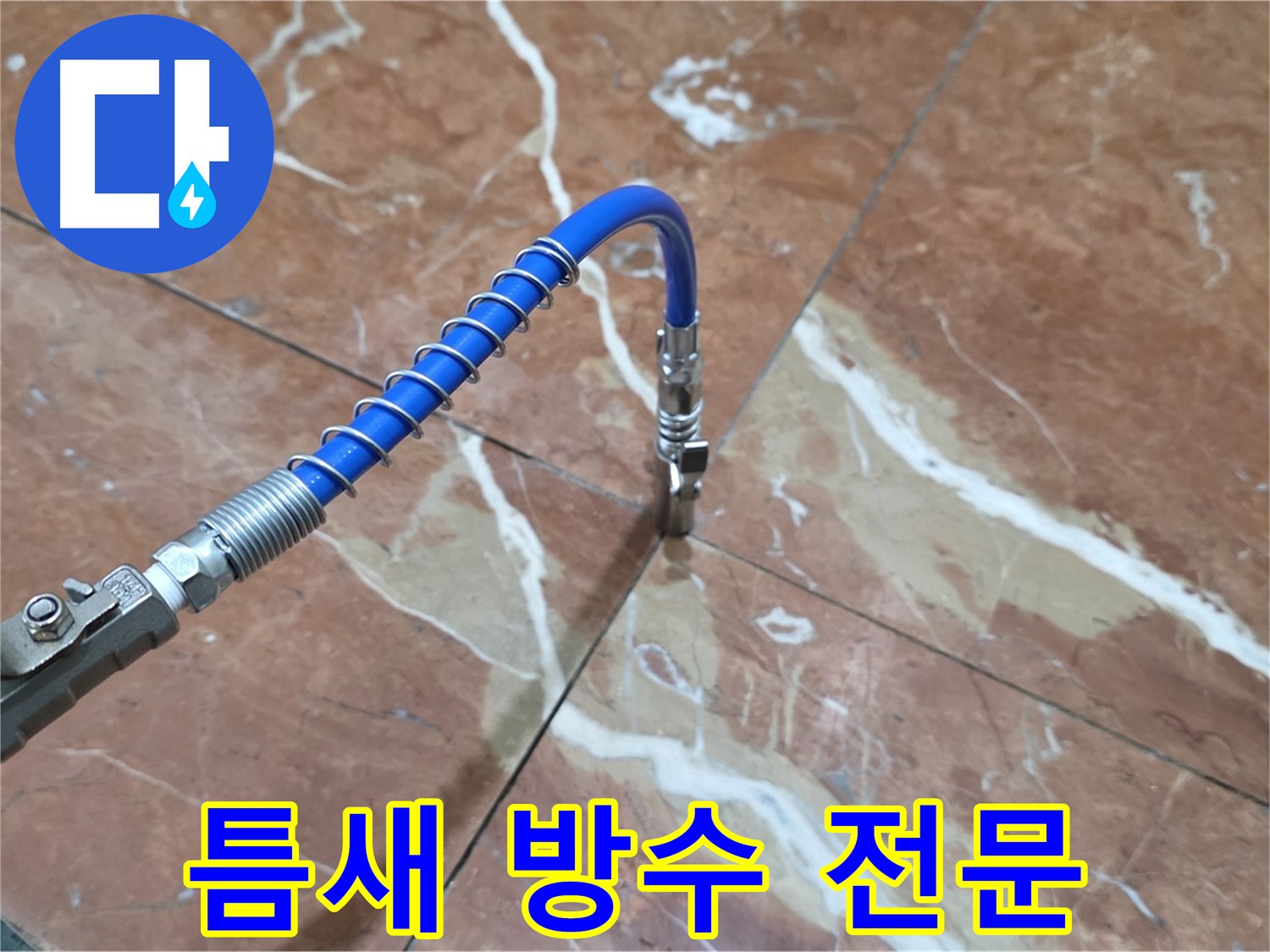 방배동 빌라 누수 - 타일 틈새 인젝션 방수 전문 시공
