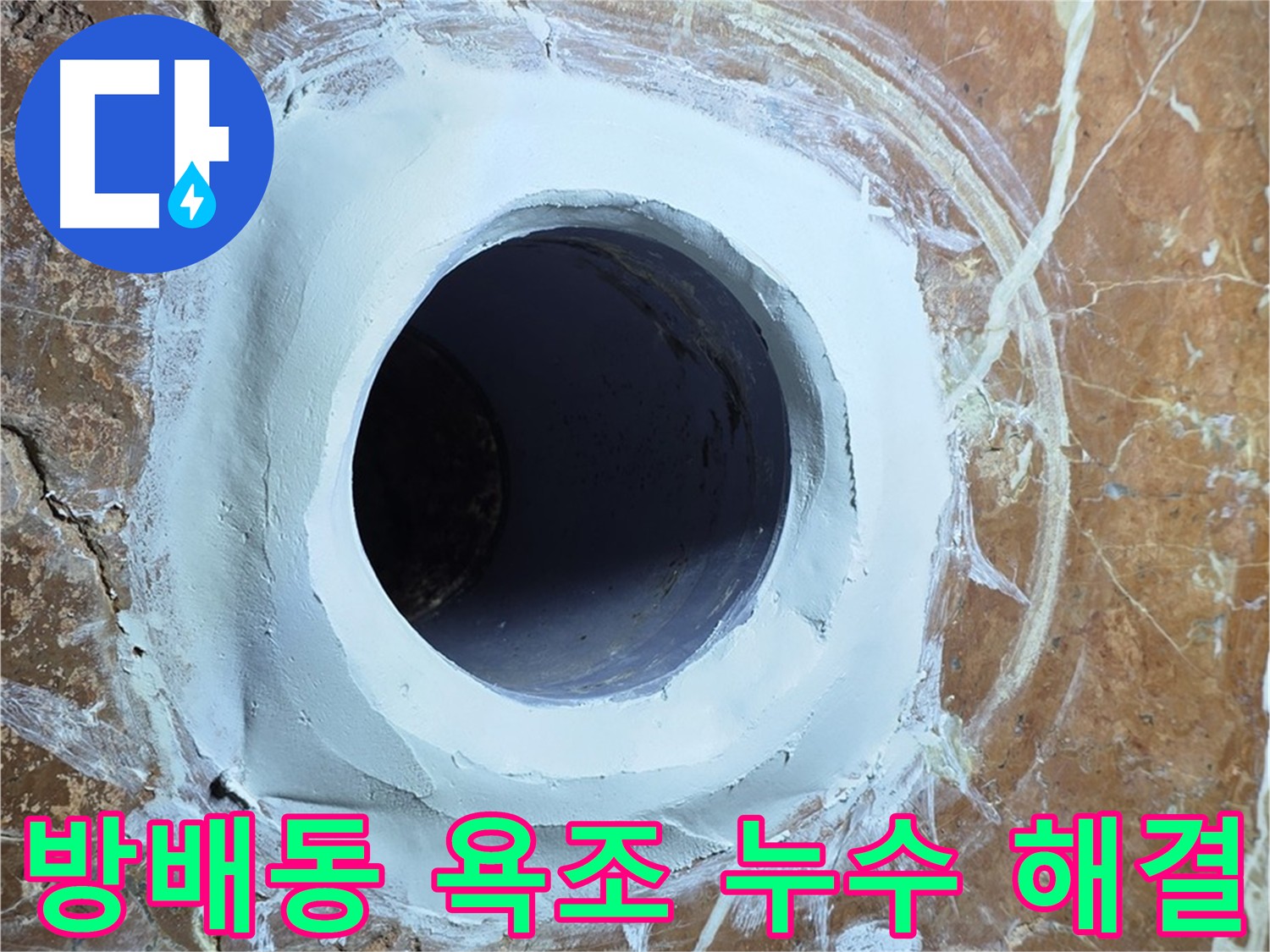 방배동 판테옹빌라 욕조 배수구 누수 문제 해결 시공 사진
