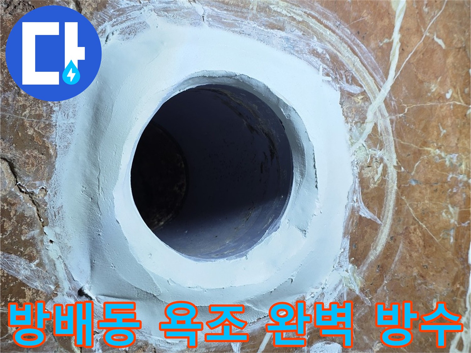 방배동 판테옹빌라 욕조 배수구 누수 걱정 끝! 완벽 방수 시공 사진