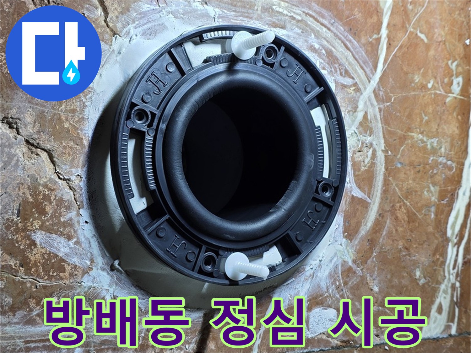 방배동 누수 - 정심 시공으로 누수 걱정 없이 안심