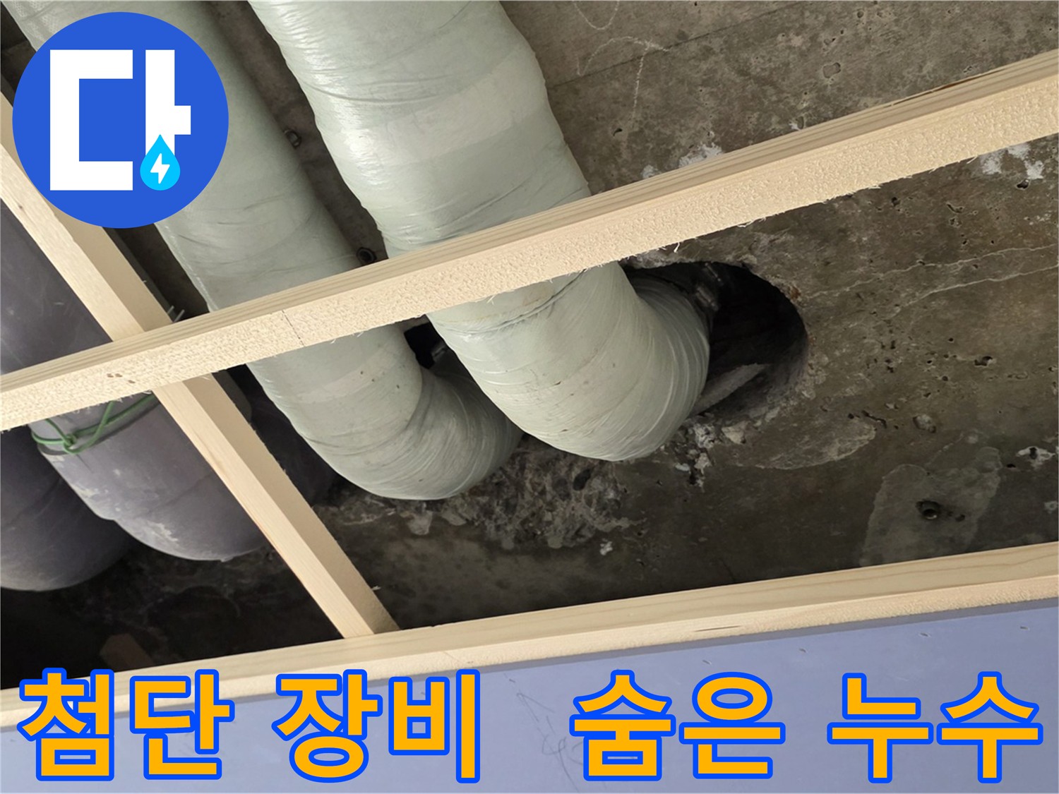 첨단 장비로 천장 속 숨겨진 누수를 정확하게 찾아냅니다.