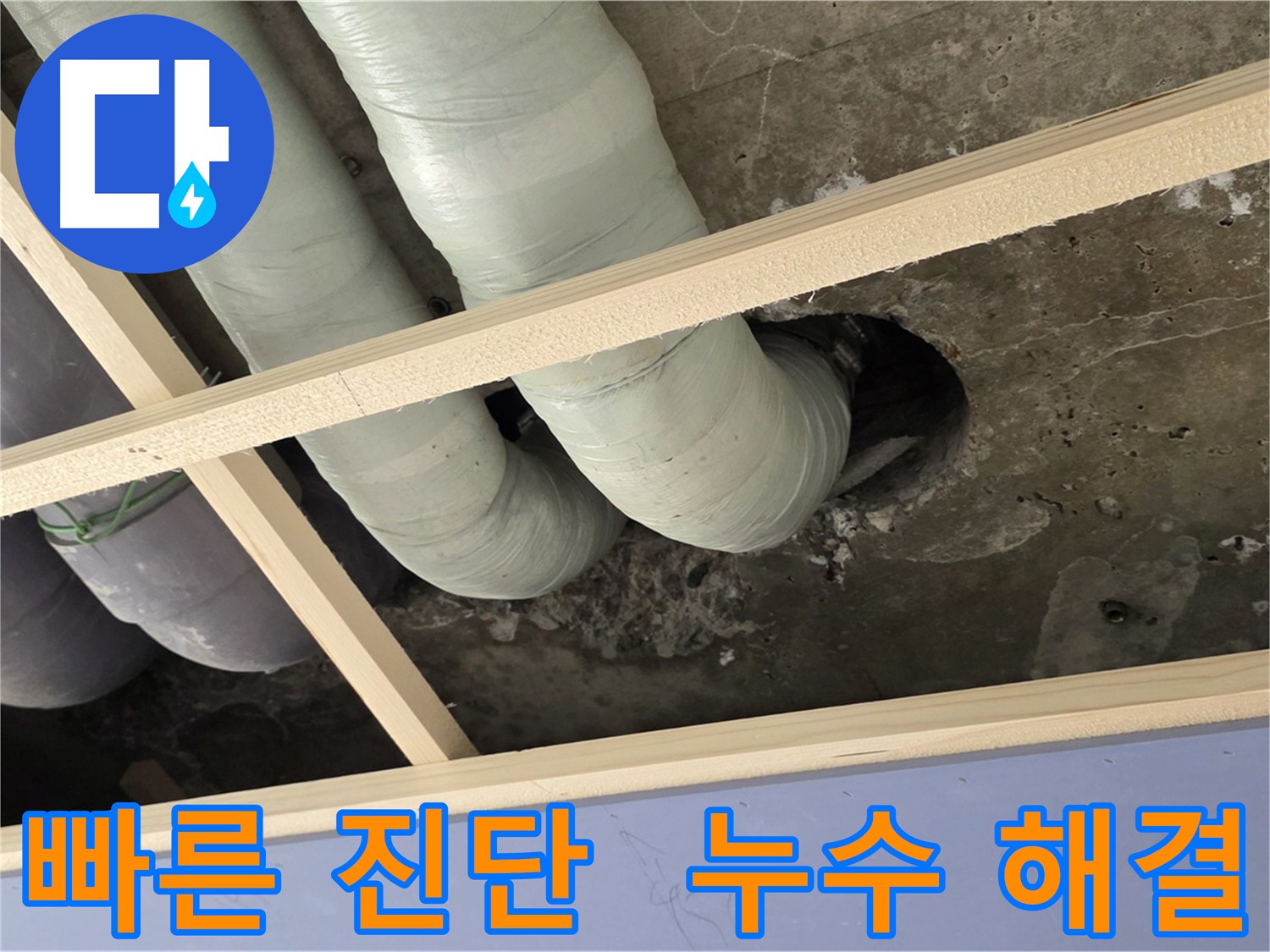 천장 누수, 빠른 진단이 누수 해결의 첫걸음입니다.