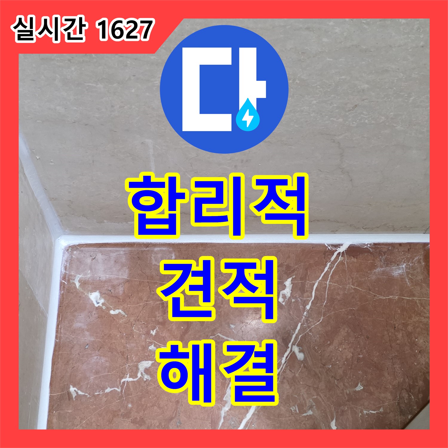 방배동 누수탐지비용, 합리적인 견적으로 누수 해결