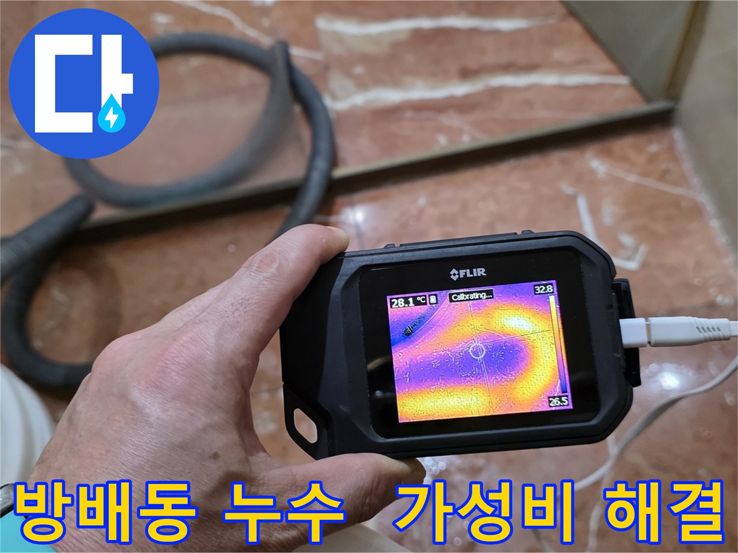 열화상 카메라 활용 - 최소 비용, 최대 효과 누수 해결