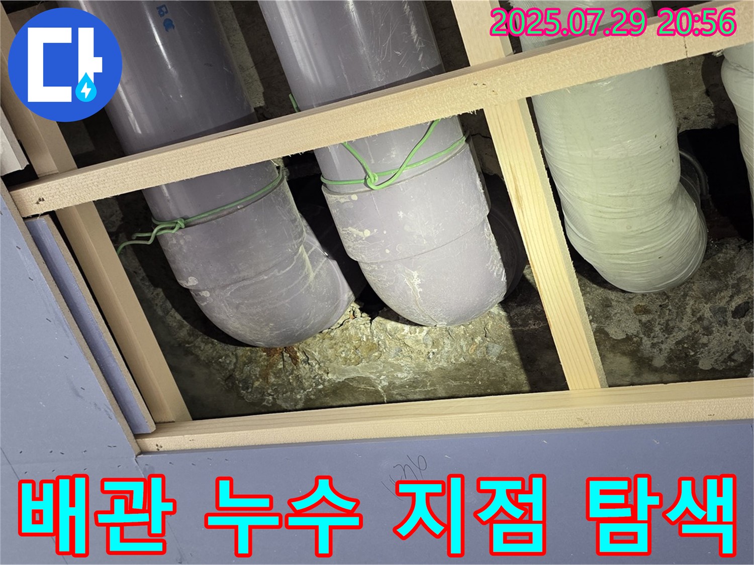 배관 누수 지점 탐색 - 첨단 장비 활용
