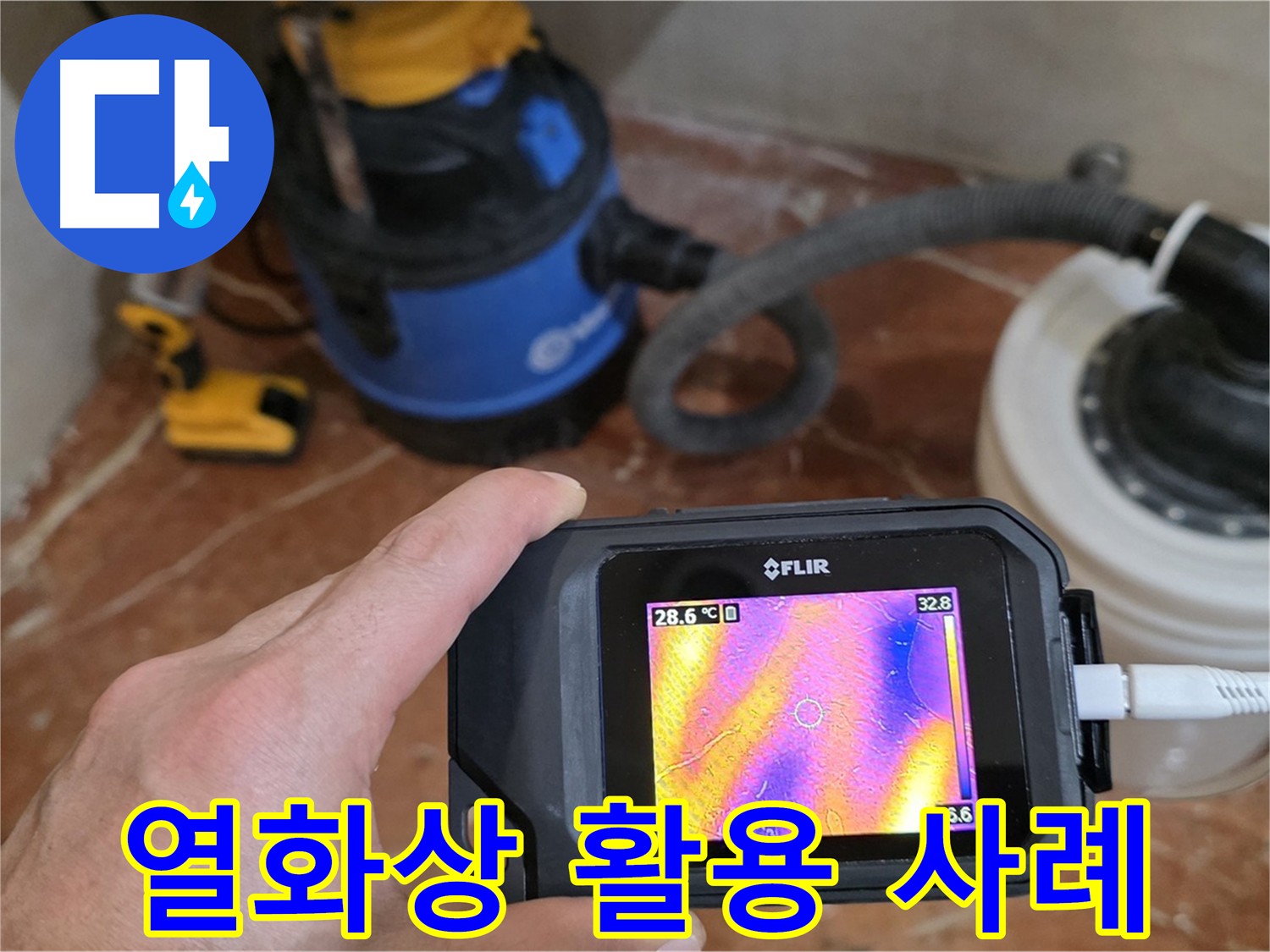 열화상 카메라 활용 사례 - 누수 해결 과정을 한눈에