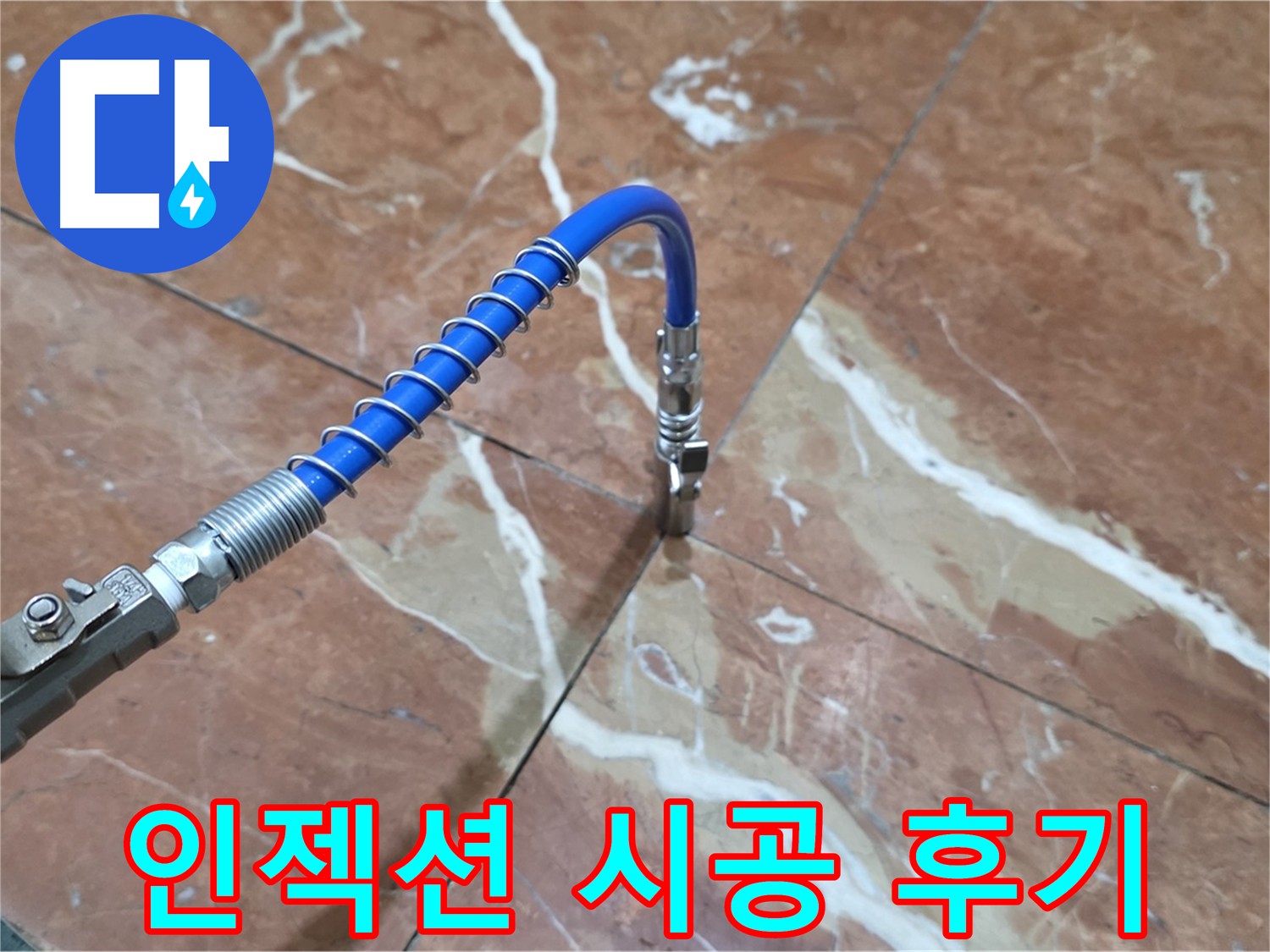 방배동 누수 - 타일 틈새 크랙 인젝션 시공 후 만족 후기