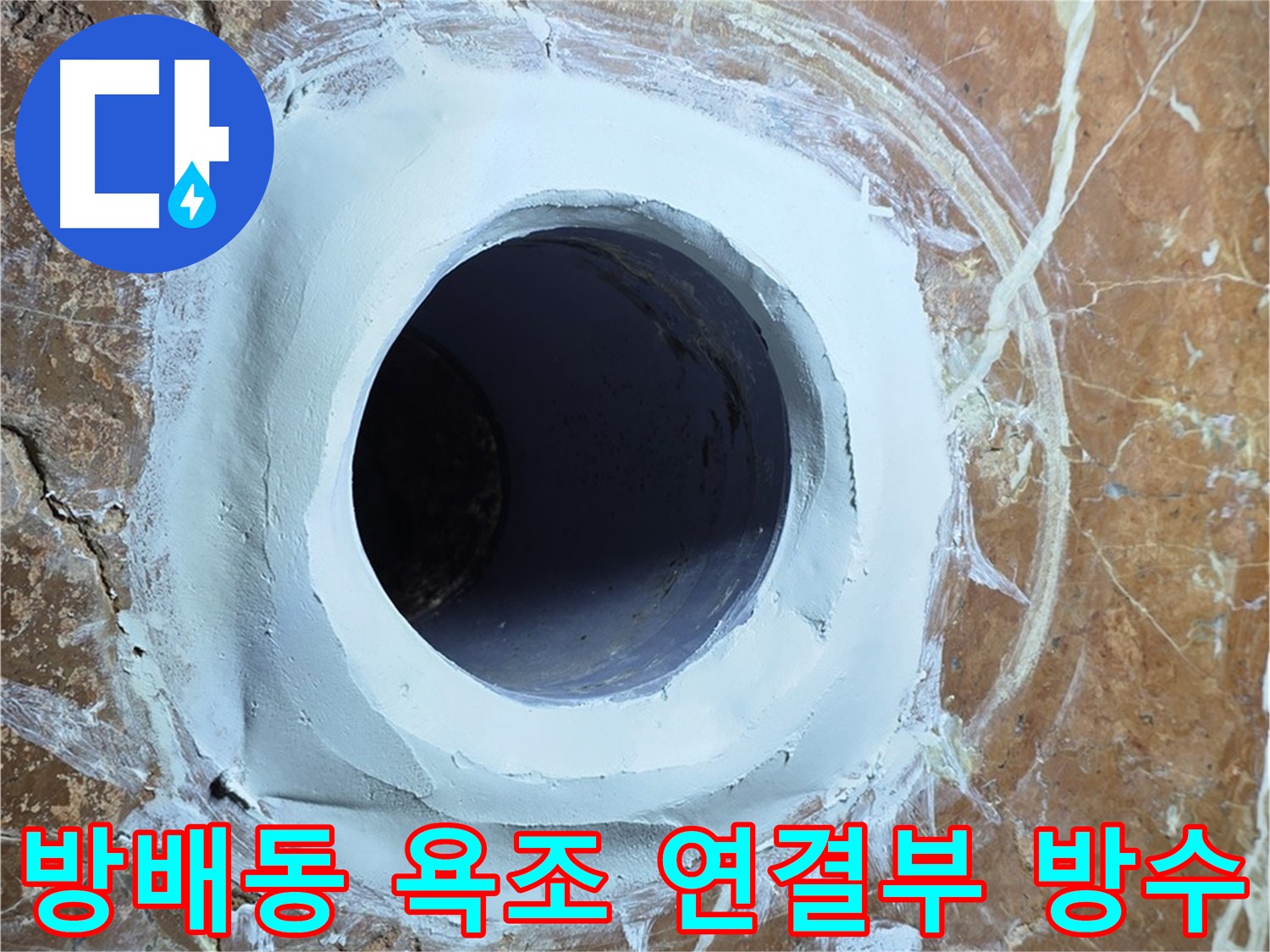 방배동 판테옹빌라 욕조 배수구 연결부 누수 집중 방수 시공 사진
