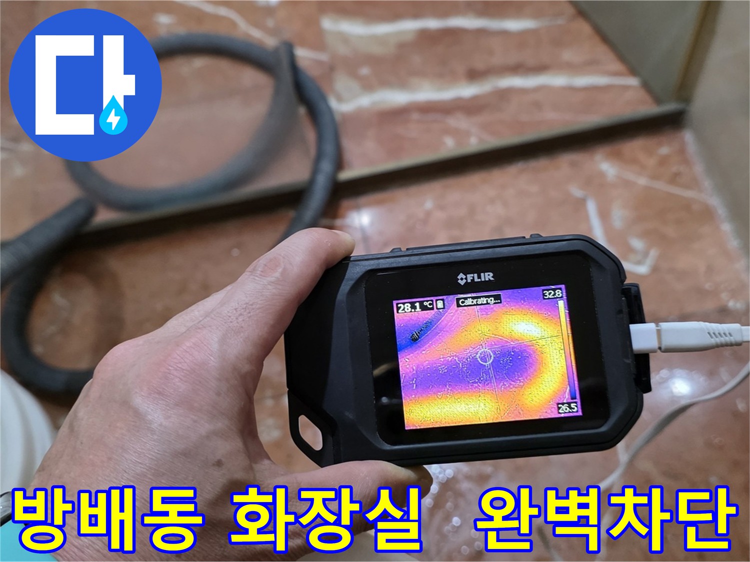 열화상 카메라를 이용한 화장실 누수 완벽 차단 - 쾌적한 환경 유지