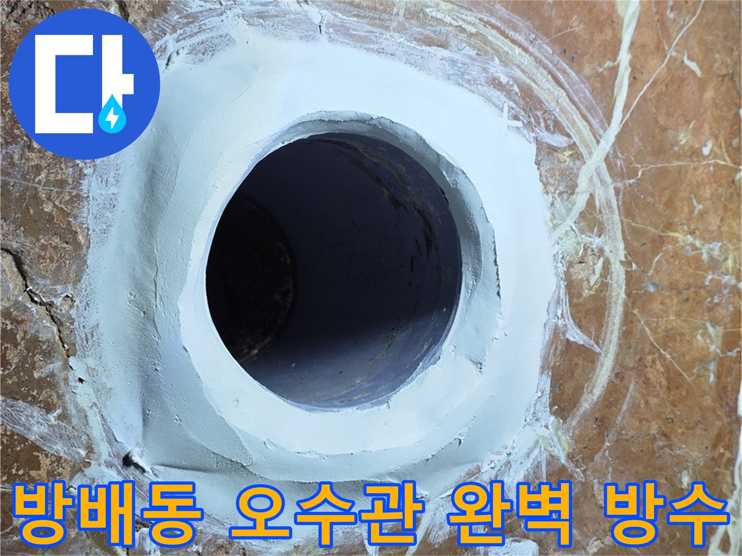 방배동 빌라 화장실 오수관 누수 방지 - 건물 구조 보호 이미지