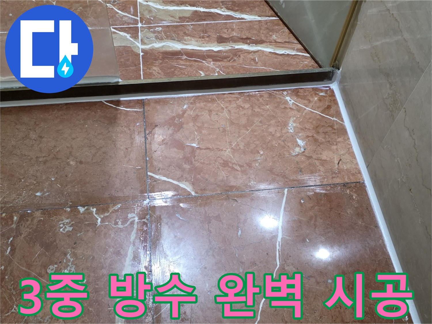 방배동 누수 공사 - 3중 침투 방수로 건물 가치 지키기