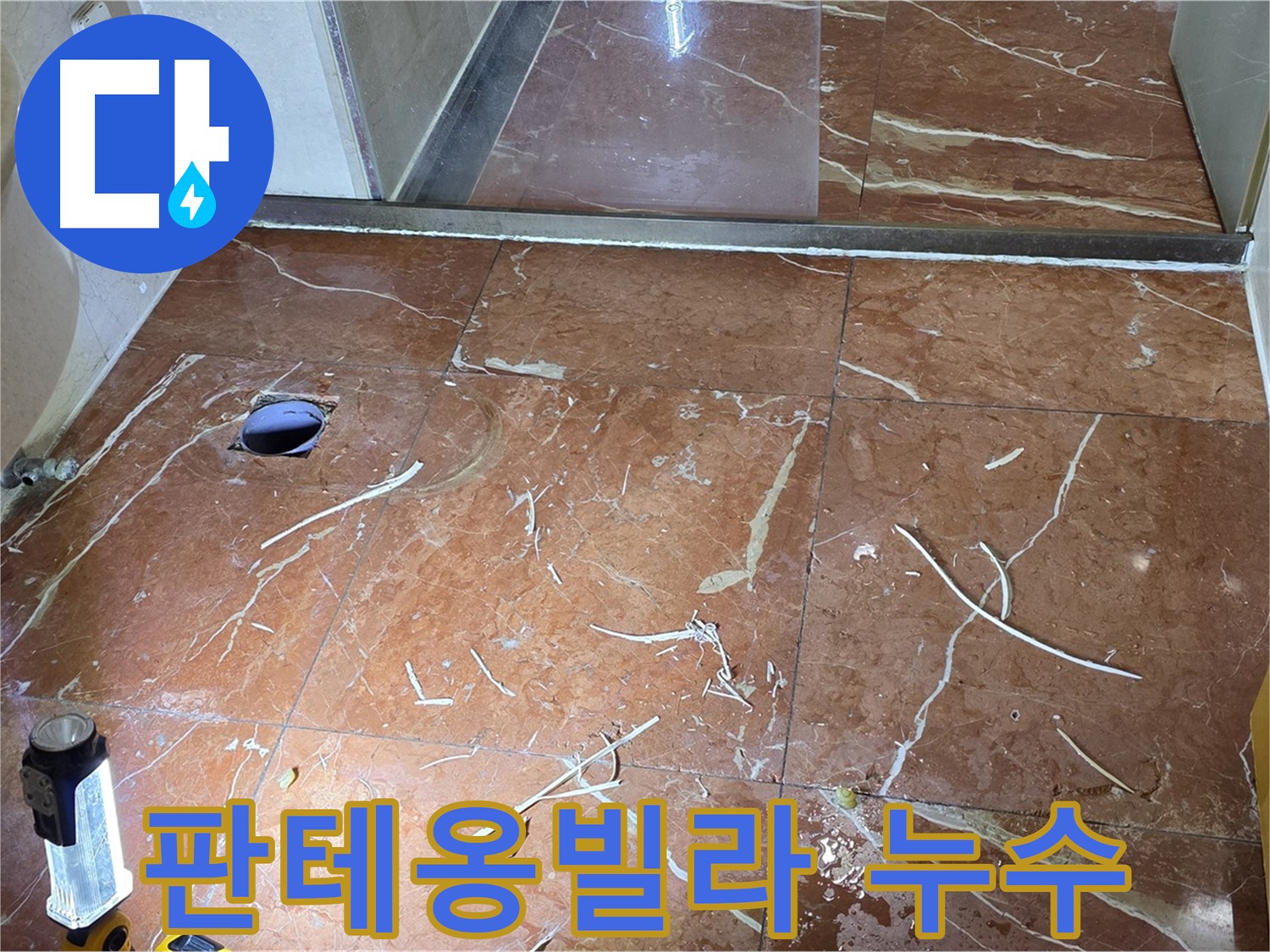 방배동 판테옹빌라 화장실 누수 - 인젝션 방수 공법을 사용한 꼼꼼한 준비 작업