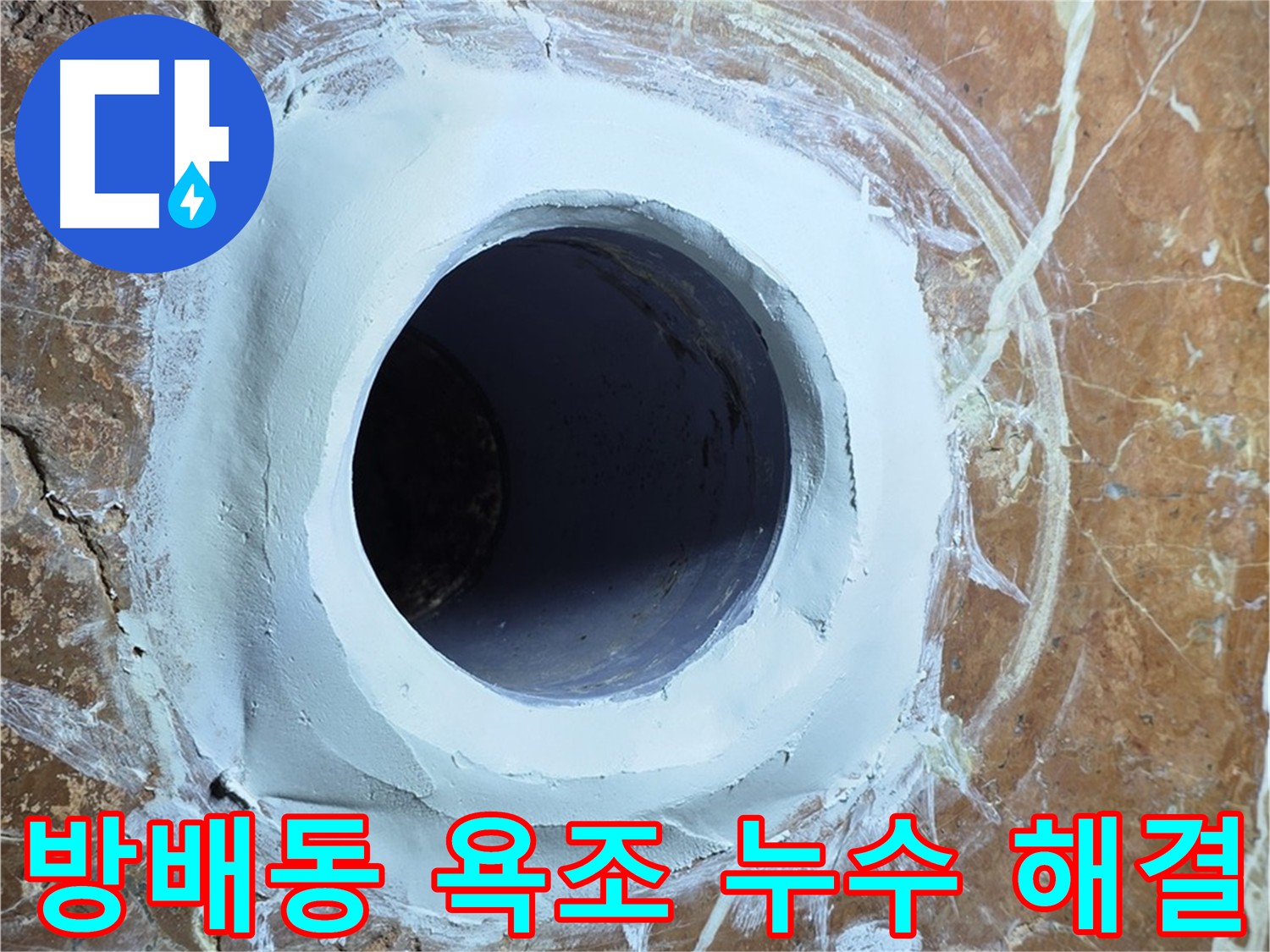 방배동 판테옹빌라 욕조 배수구 누수 문제 해결 시공 사진
