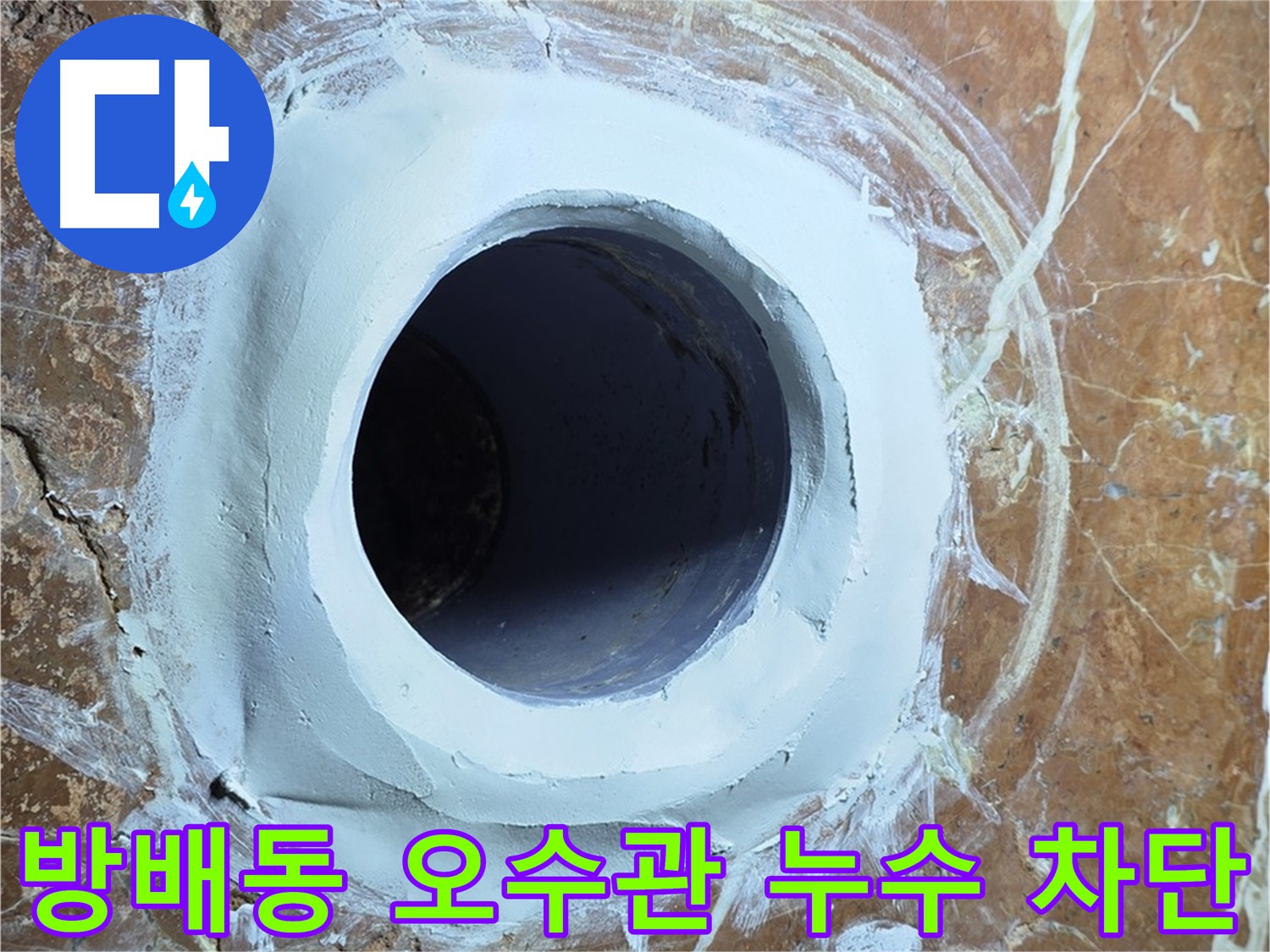 서초구 방배동 빌라 오수관 누수 방지 이중 방수 시공
