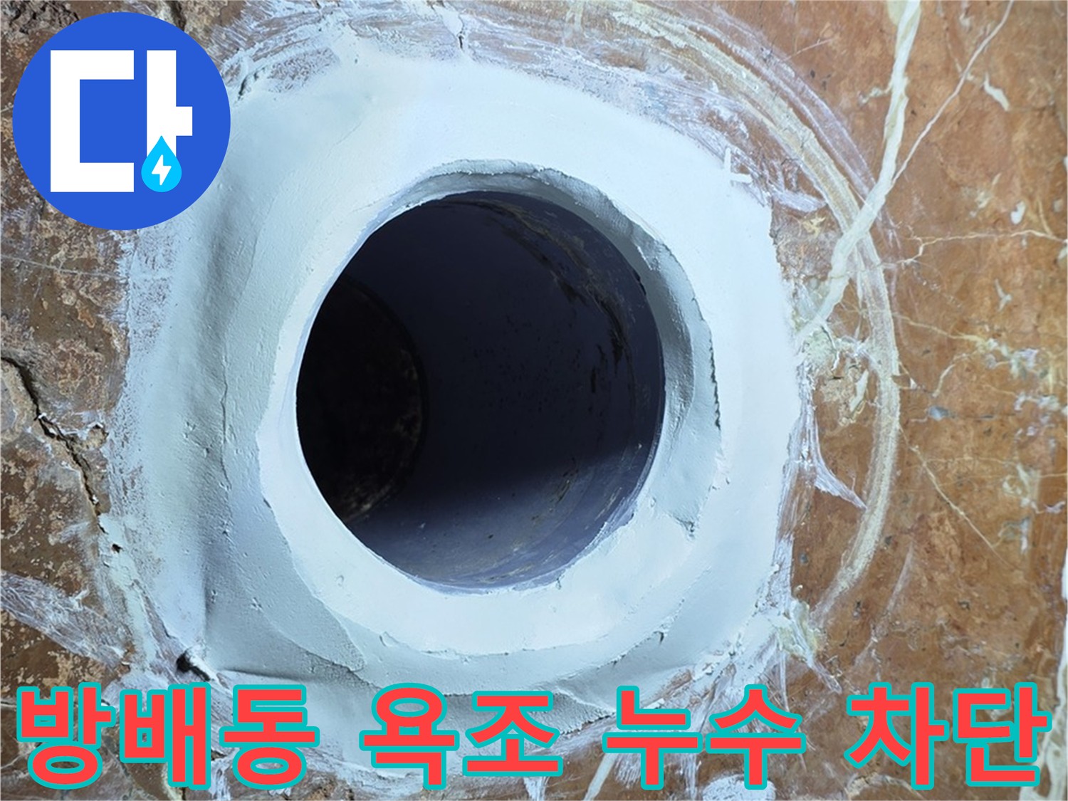 서초구 방배동 판테옹빌라 욕조 배수구 누수 완벽 차단 시공 사진