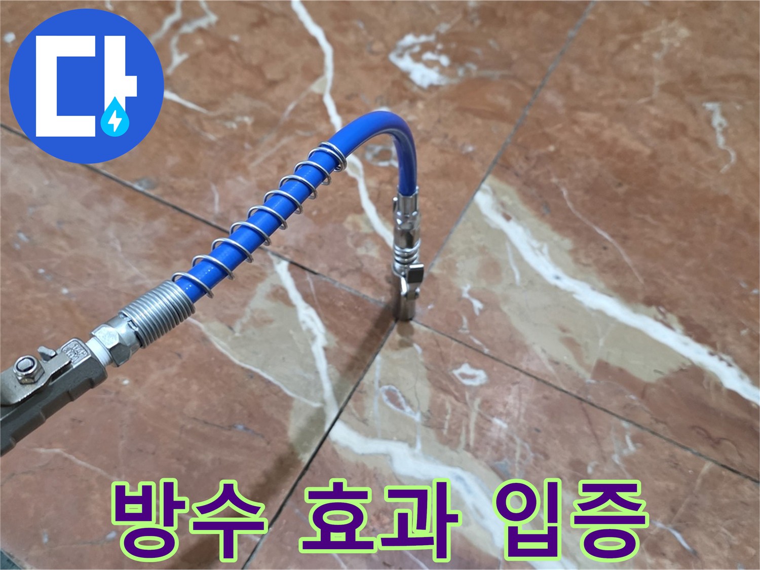 방배동 빌라 누수 - 타일 크랙 인젝션 방수 확실한 효과