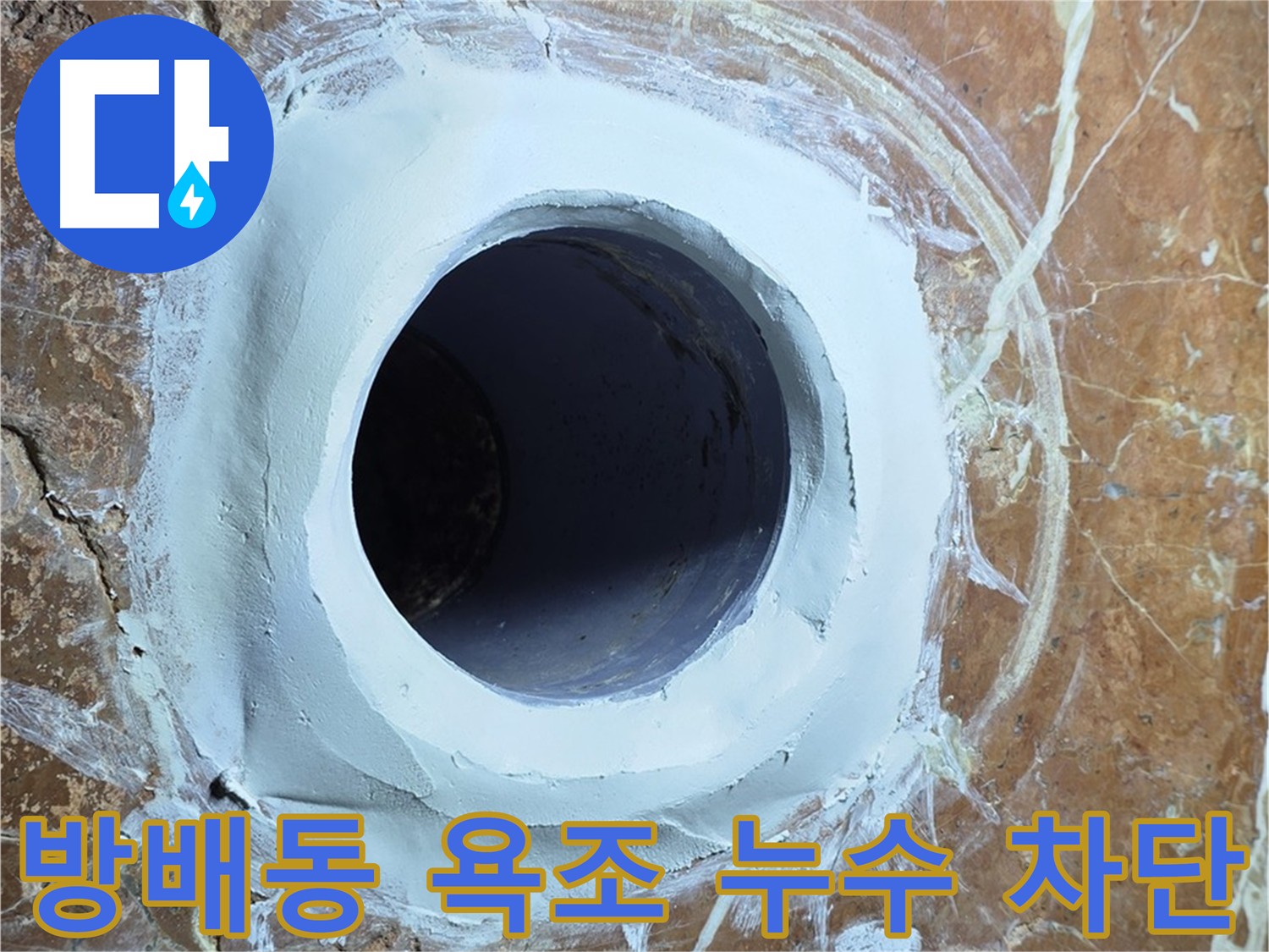 방배동 판테옹빌라 욕조 배수구 누수 완벽 차단! 안심 시공 사진