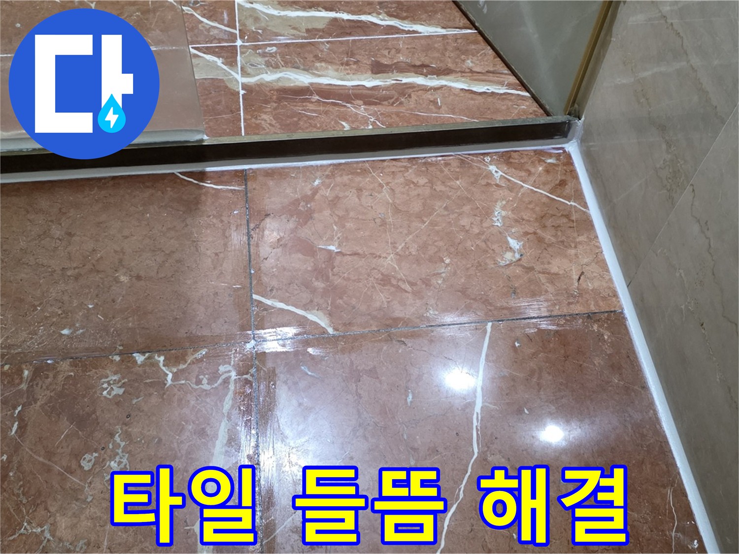 방배동 판테옹빌라 타일 들뜸 누수 완벽 해결 시공