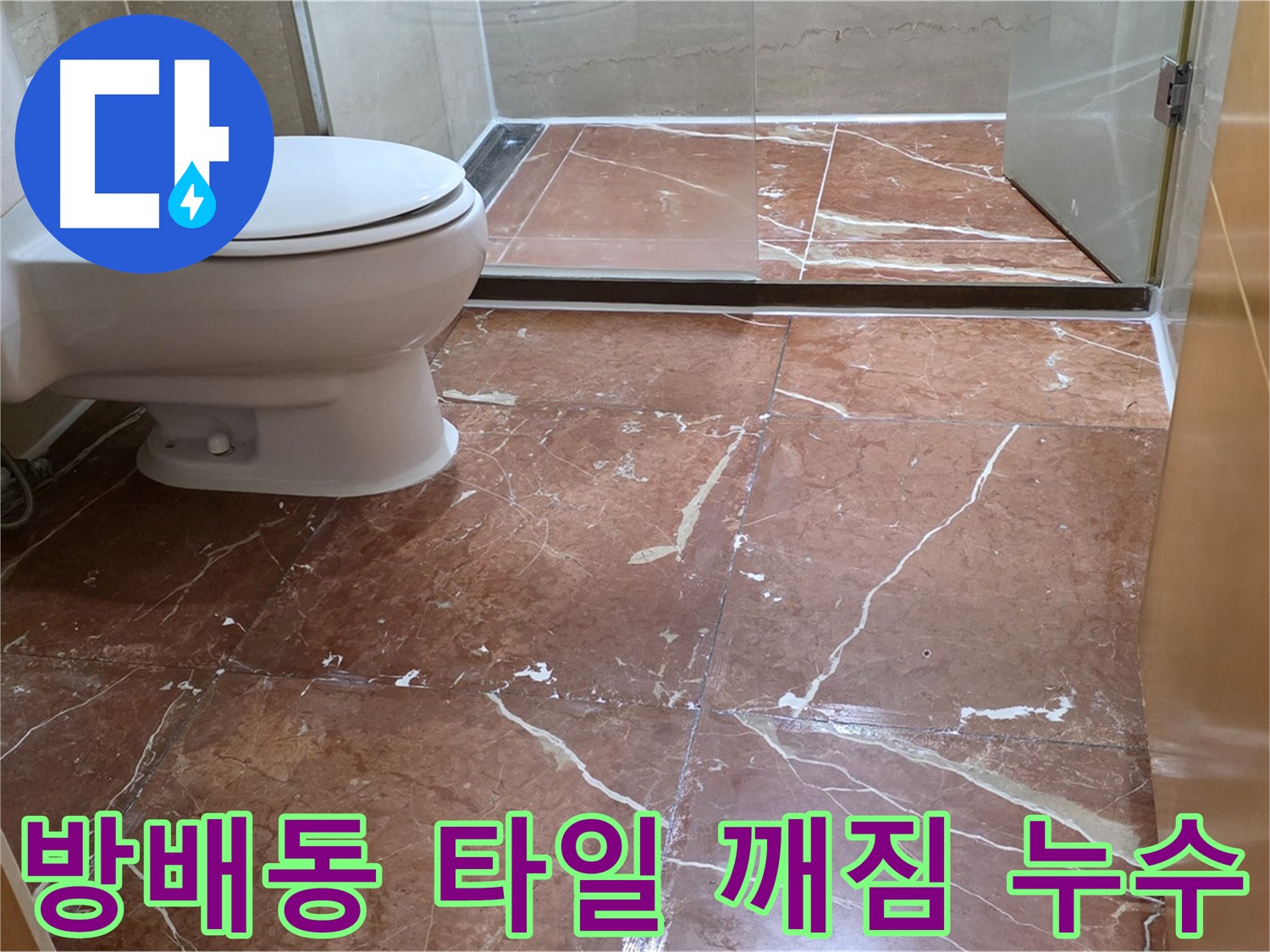방배동 빌라 화장실 타일 깨짐 및 누수 동시 해결 후기