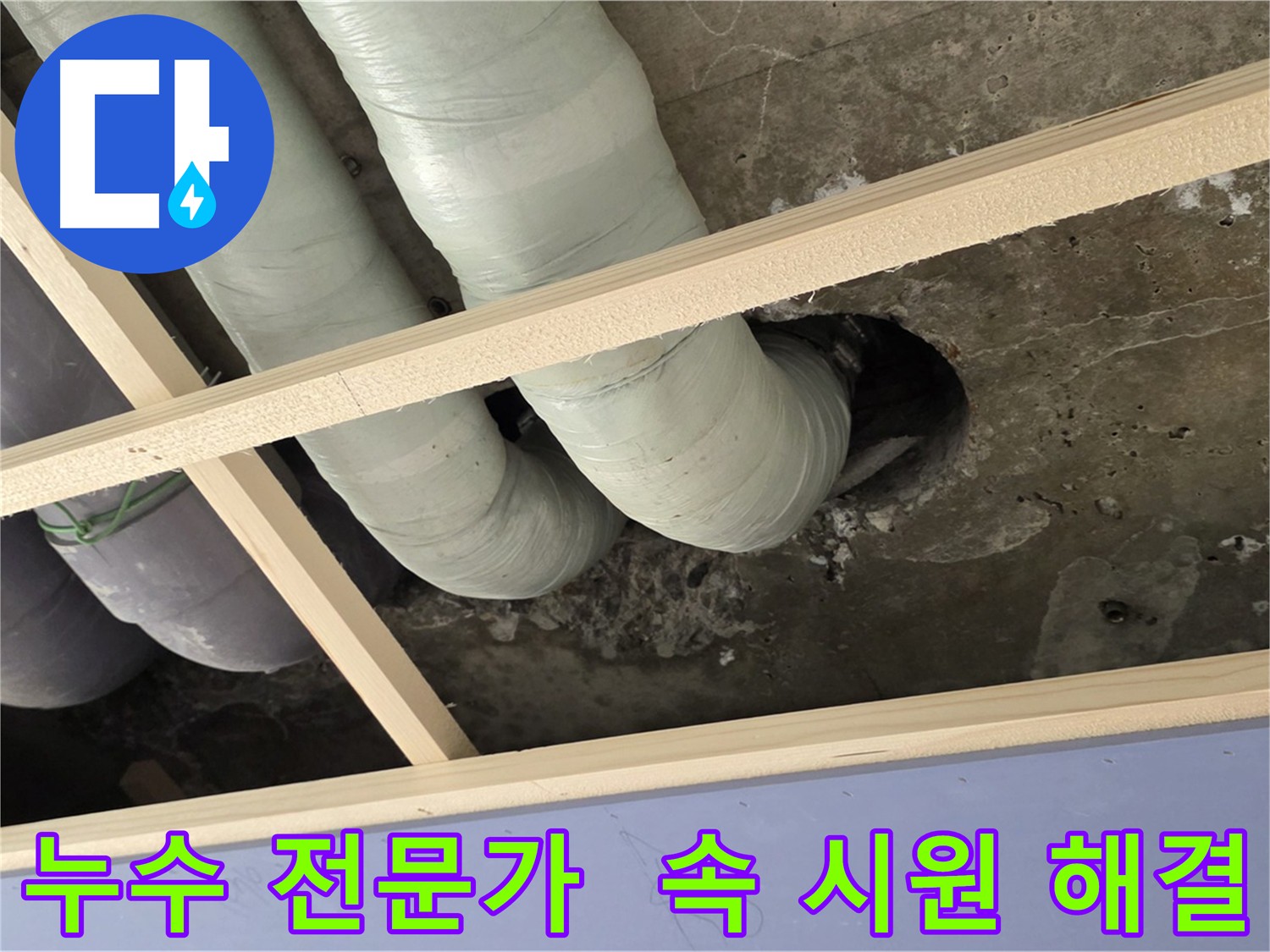 누수 문제, 방배동 누수 전문가가 속 시원하게 해결해 드립니다!