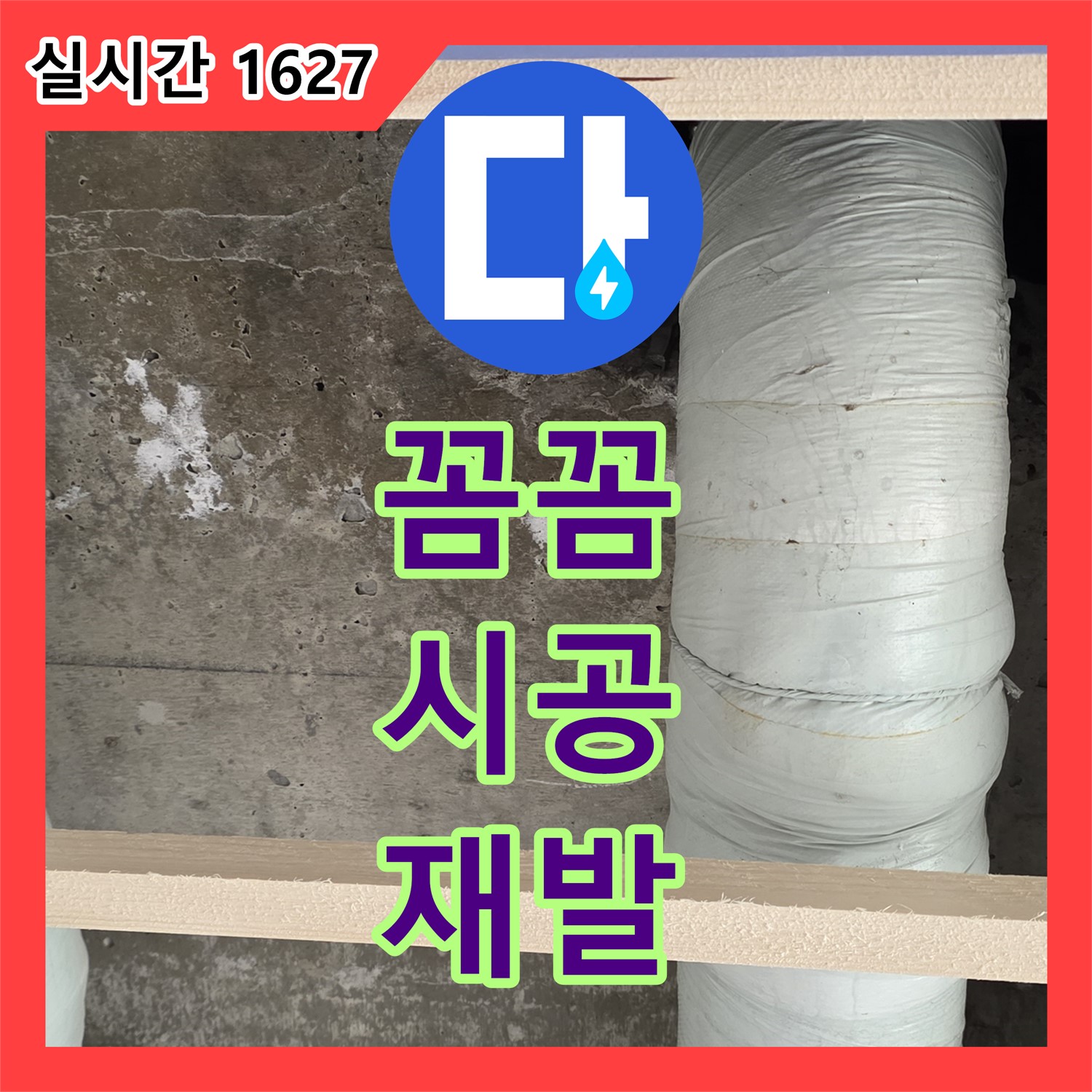 서초 누수설비업체, 꼼꼼한 시공으로 재발 방지