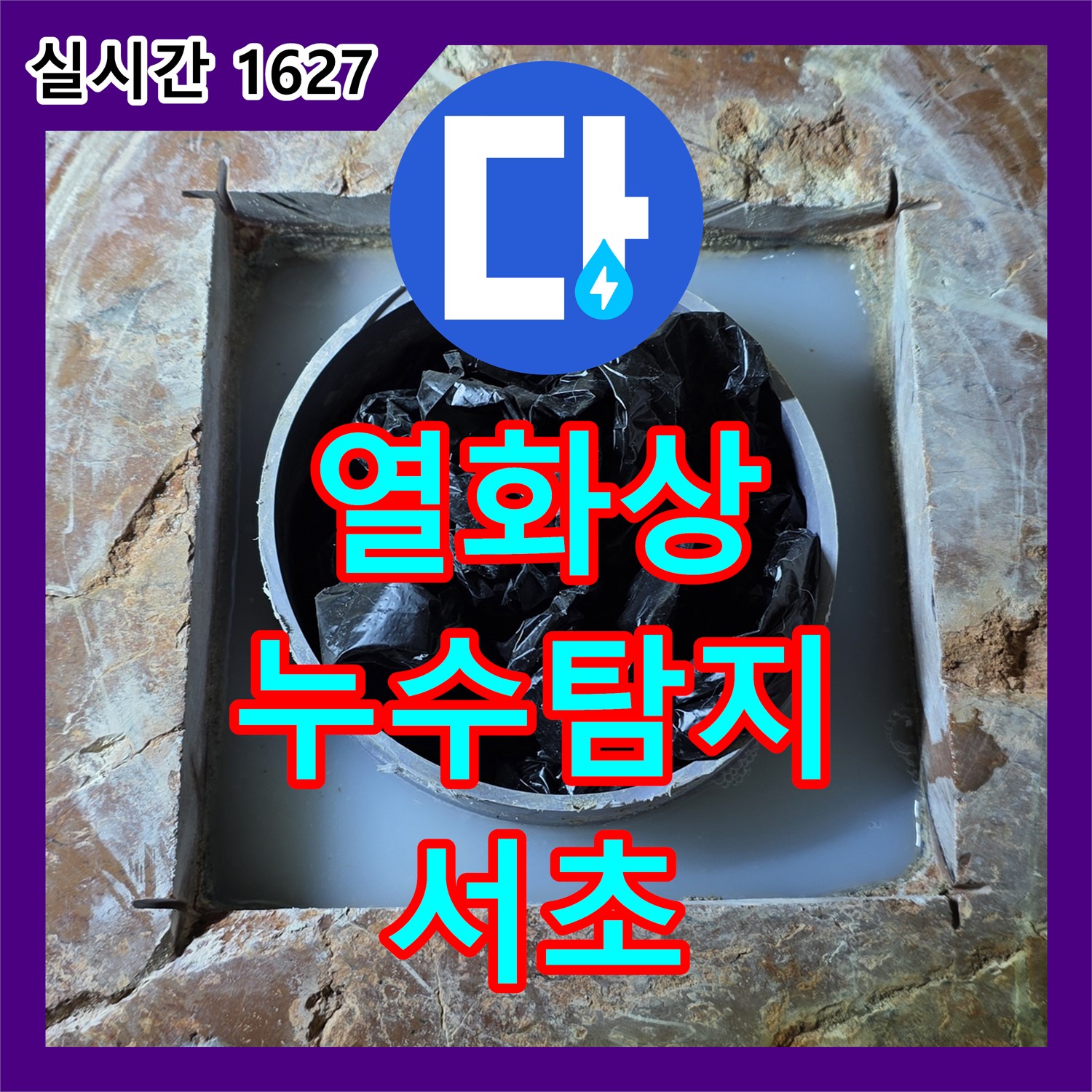 서초 누수탐지, 42-3 빌라 열화상 진단