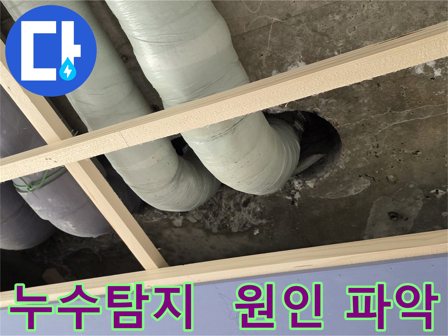첨단 장비와 숙련된 기술 - 미세 균열까지 찾아내는 누수탐지