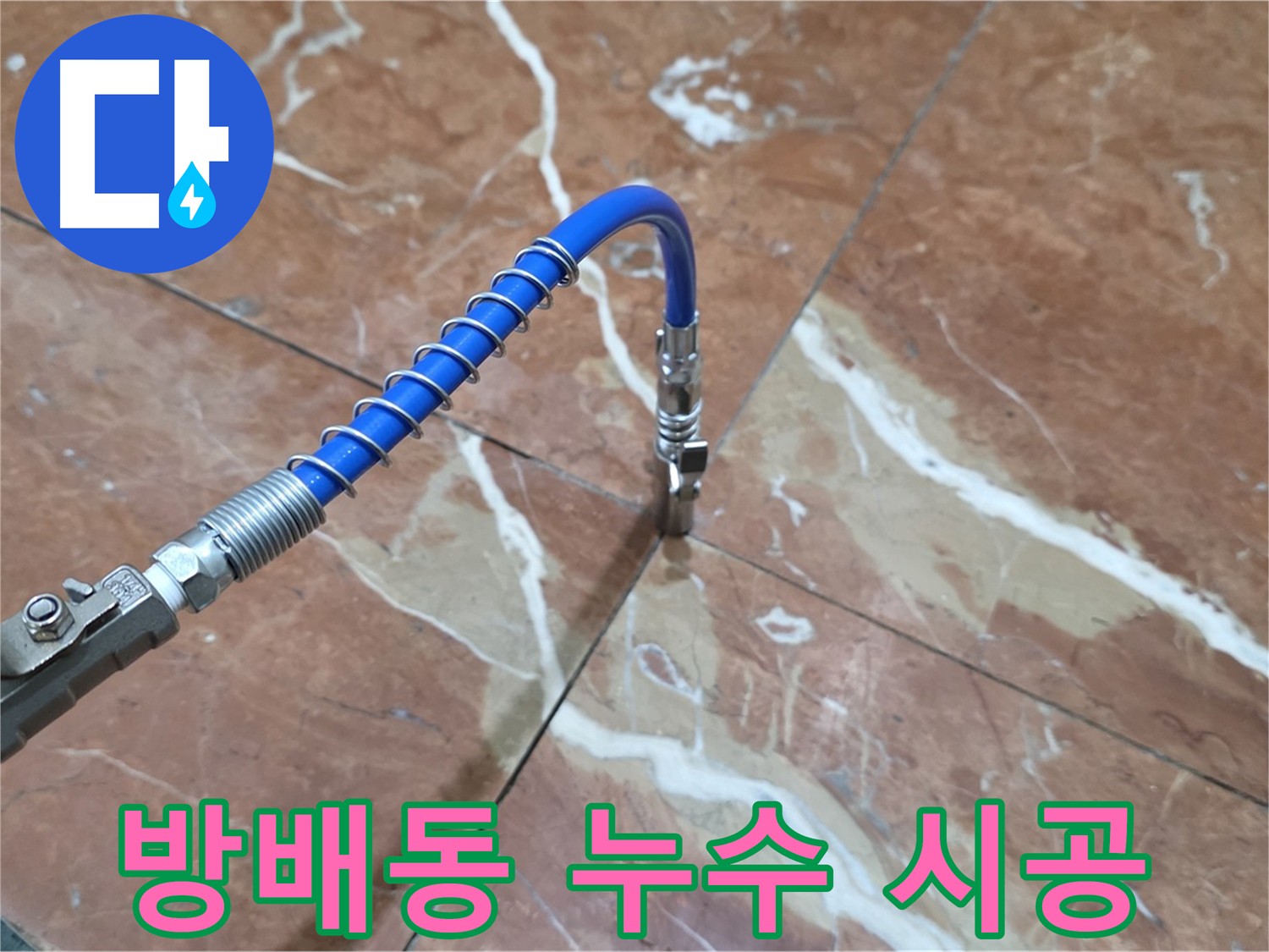 방배동 빌라 누수 - 크랙 인젝션 전문 시공 과정