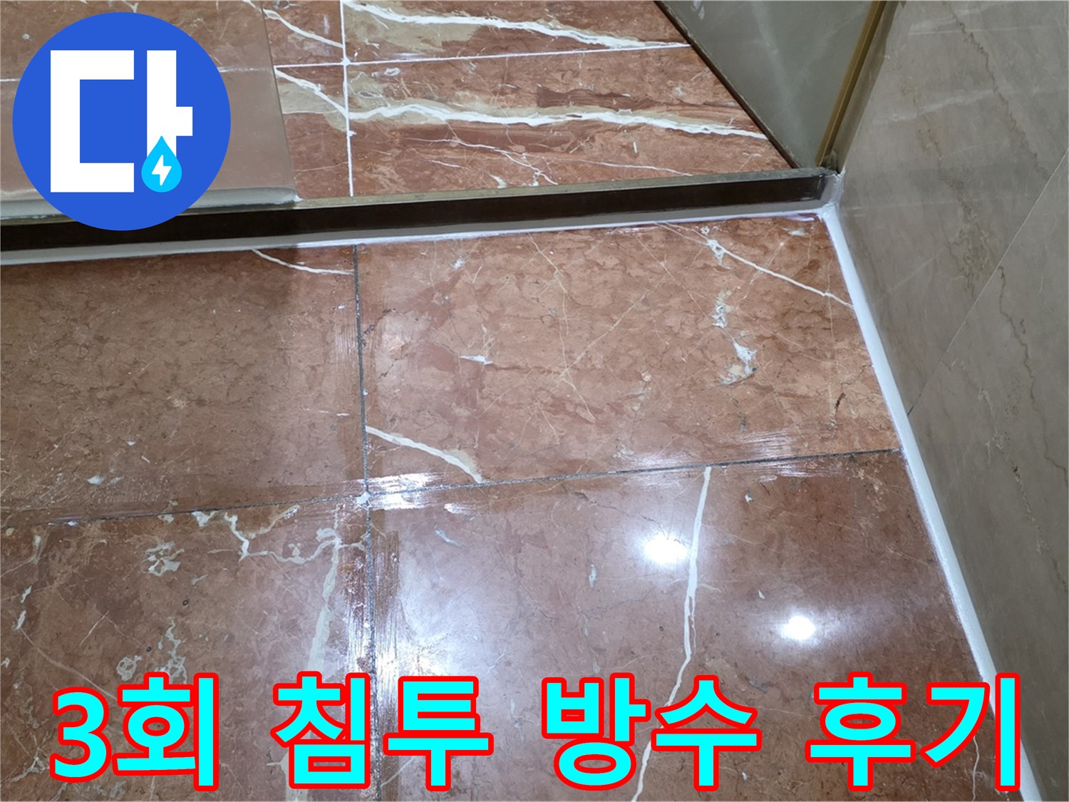 방배동 빌라 3회 침투 방수 시공 후기