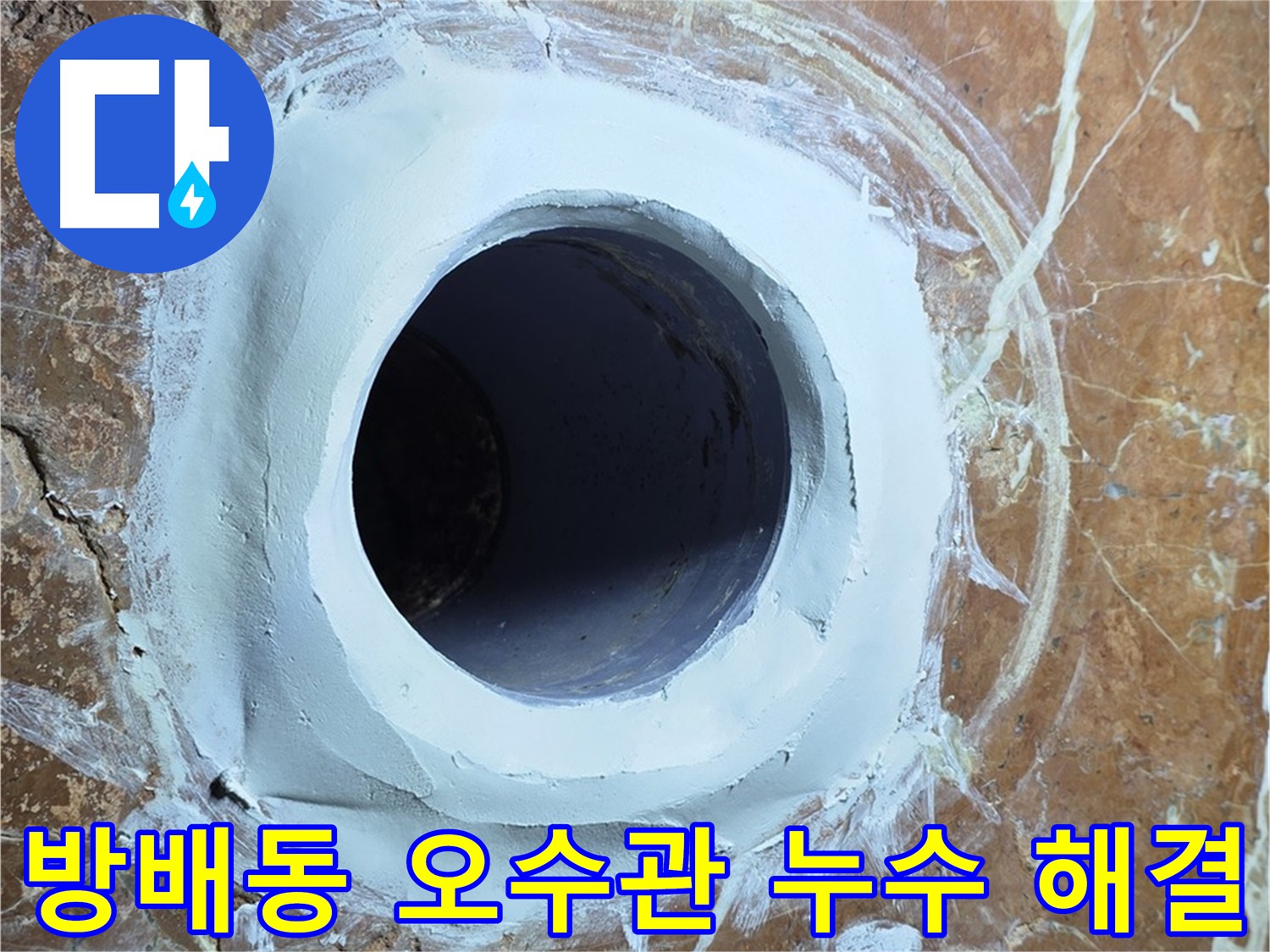 서초구 방배동 빌라 화장실 오수관 누수 근본 원인 해결 공사