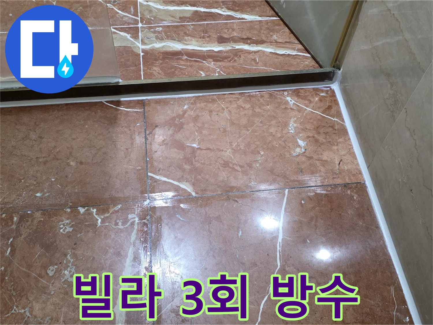 서초구 빌라 3회 침투 방수 완벽 시공
