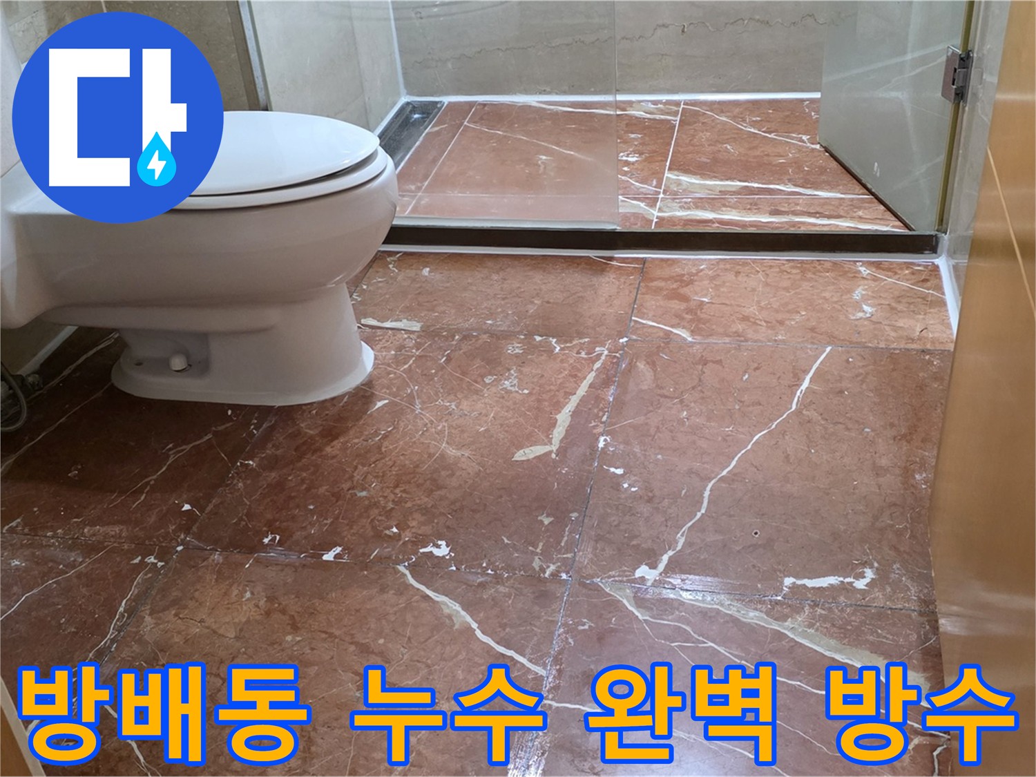 서초구 방배동 화장실 방수 - 기본에 충실한 줄눈 보강