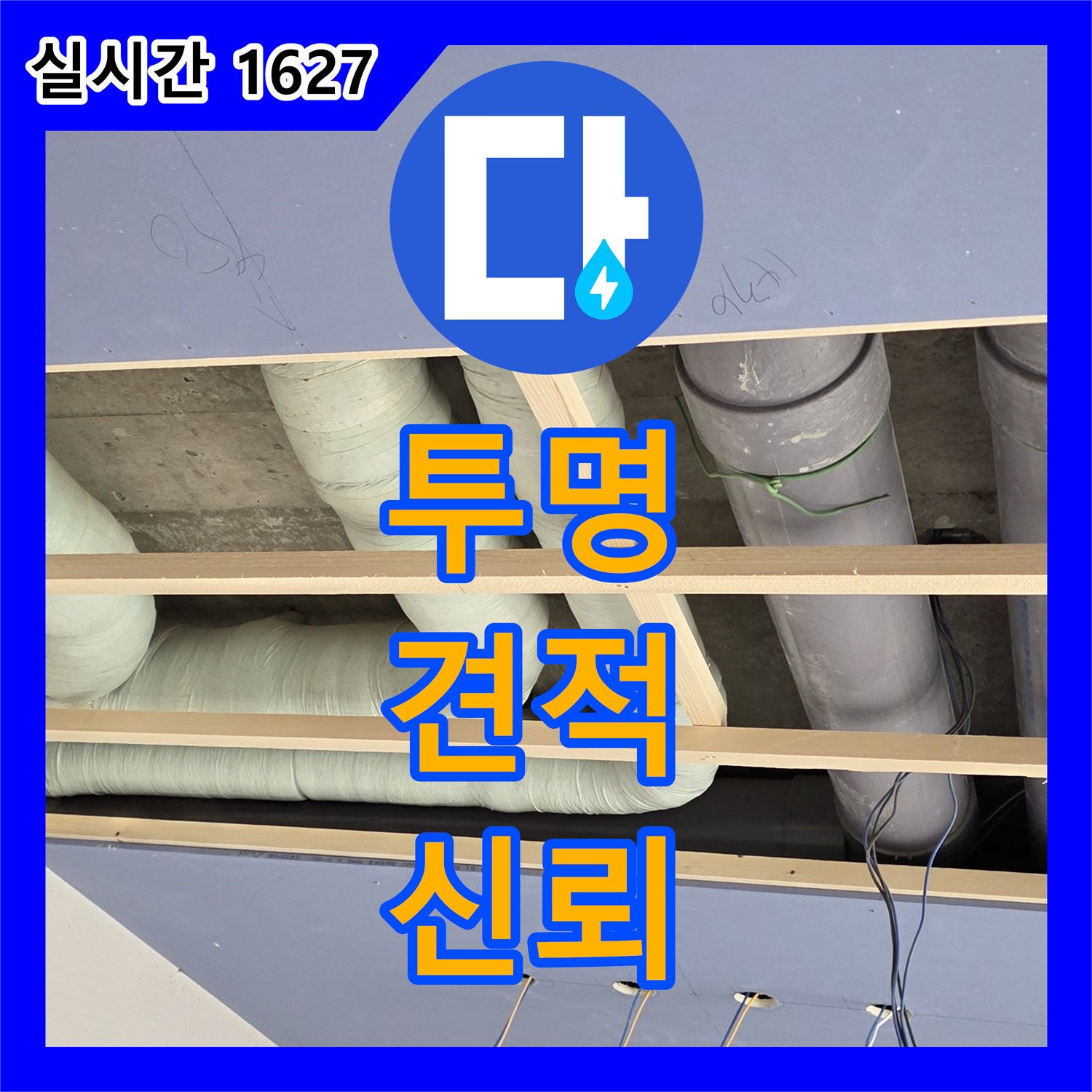 서초 누수탐지비용, 투명한 견적으로 신뢰 구축