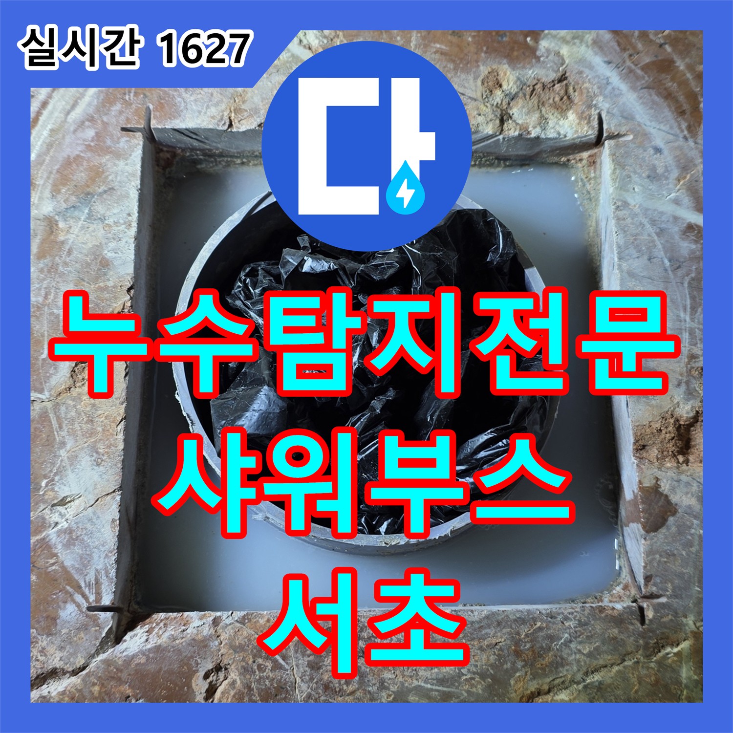 서초 누수탐지전문가, 샤워부스 실리콘 누수 해결