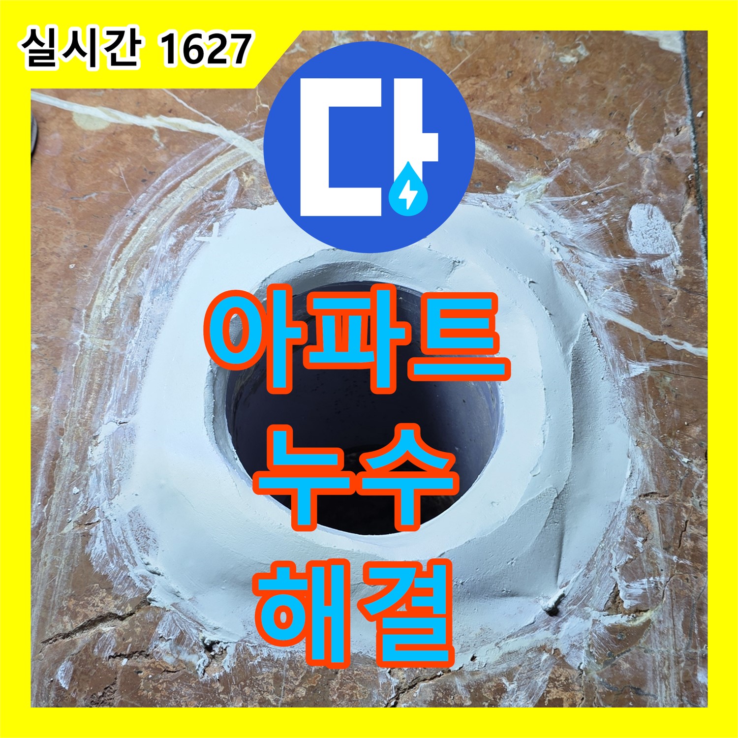 서초 누수탐지전문업체, 아파트 누수, 완벽하게 해결