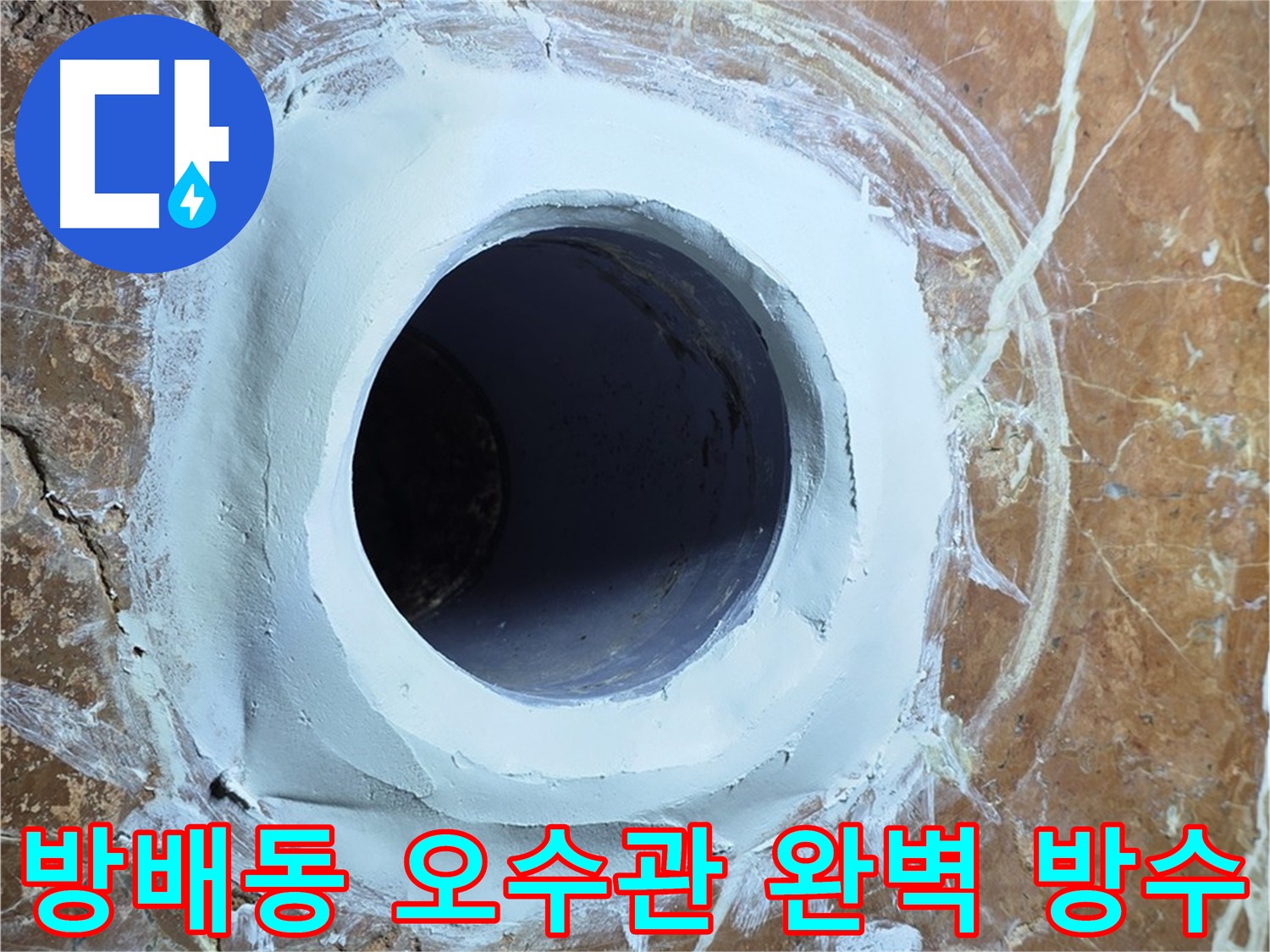 방배동 빌라 화장실 오수관 누수 완벽 방수 및 건물 구조 보호 시공