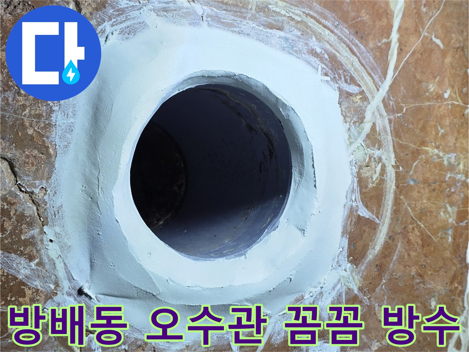 서초구 방배동 빌라 오수관 주변 노후 방수층 제거 후 새 방수층 시공