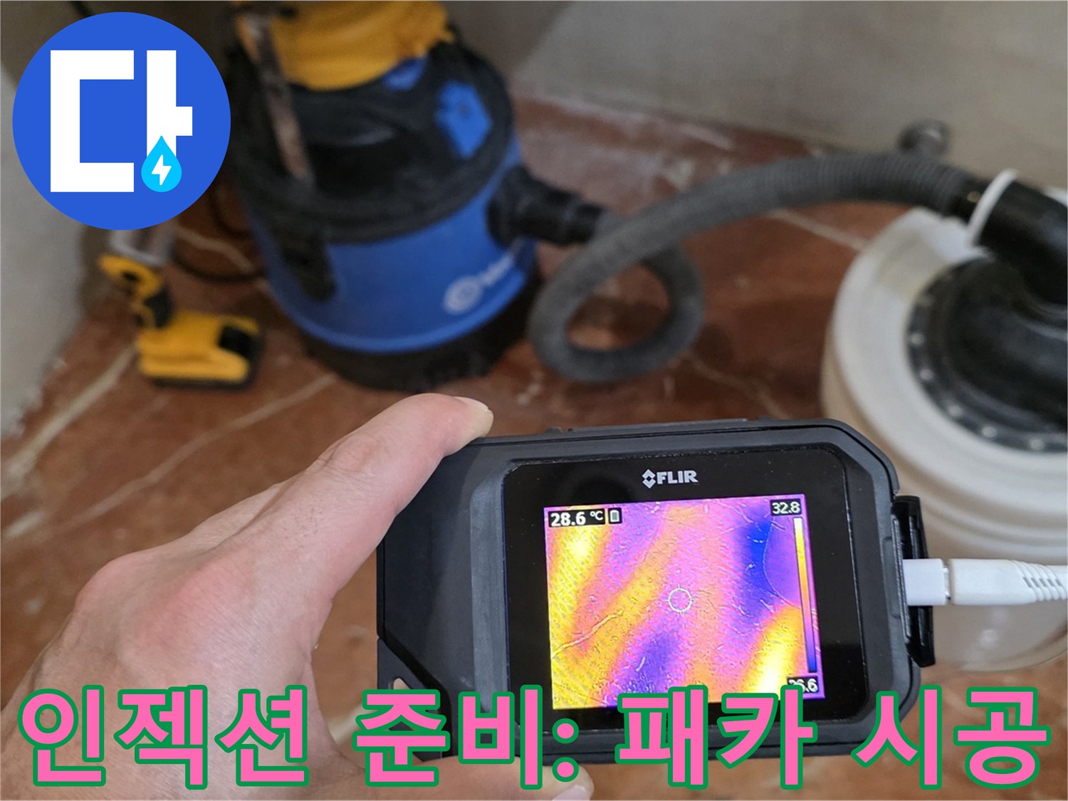 인젝션 방수를 위한 패카 삽입 준비 과정 - 화장실 난방 설비 방식 확인 필요