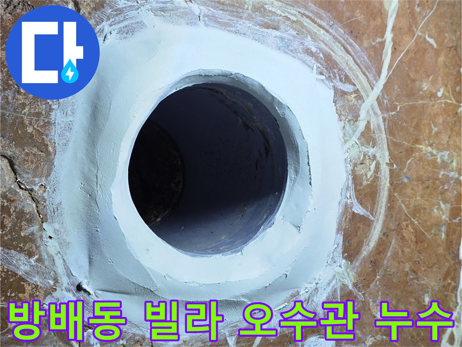 방배동 빌라 화장실 오수관 누수 방지 시공 사진