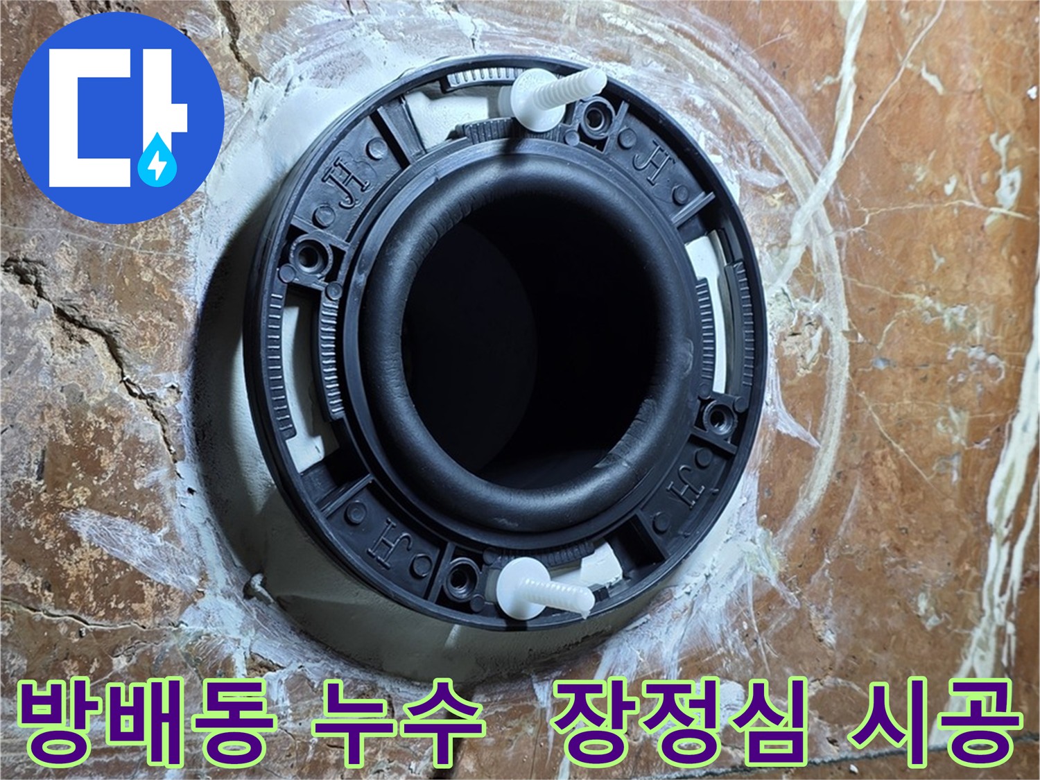 서초구 누수 현장 - 장정심을 사용해 배관 연결 안정성을 높인 시공 사례