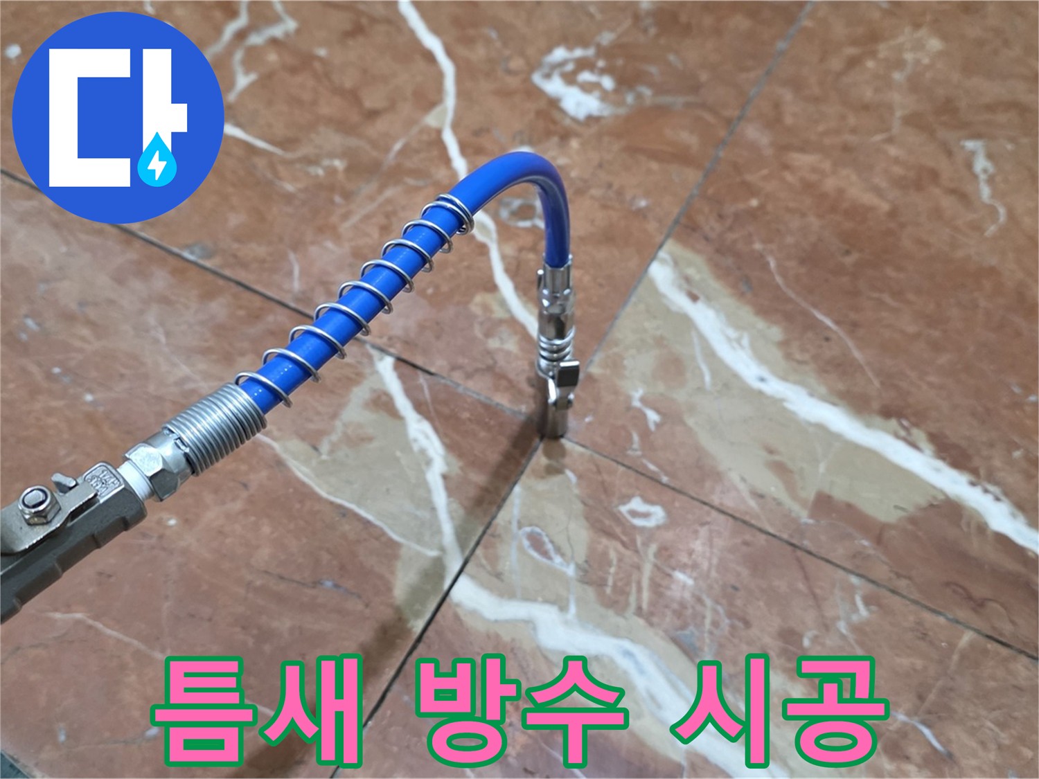 방배동 빌라 누수 - 타일 틈새까지 완벽하게 인젝션 방수 시공