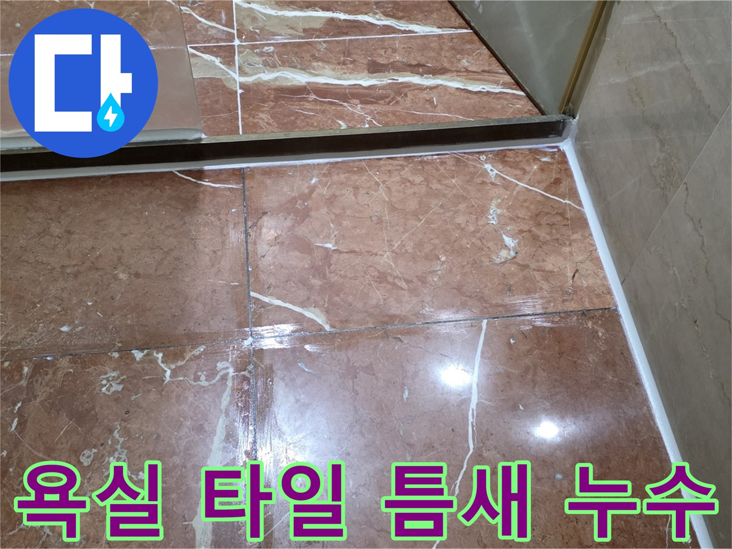방배동 판테옹빌라 욕실 타일 틈새 누수 해결 시공