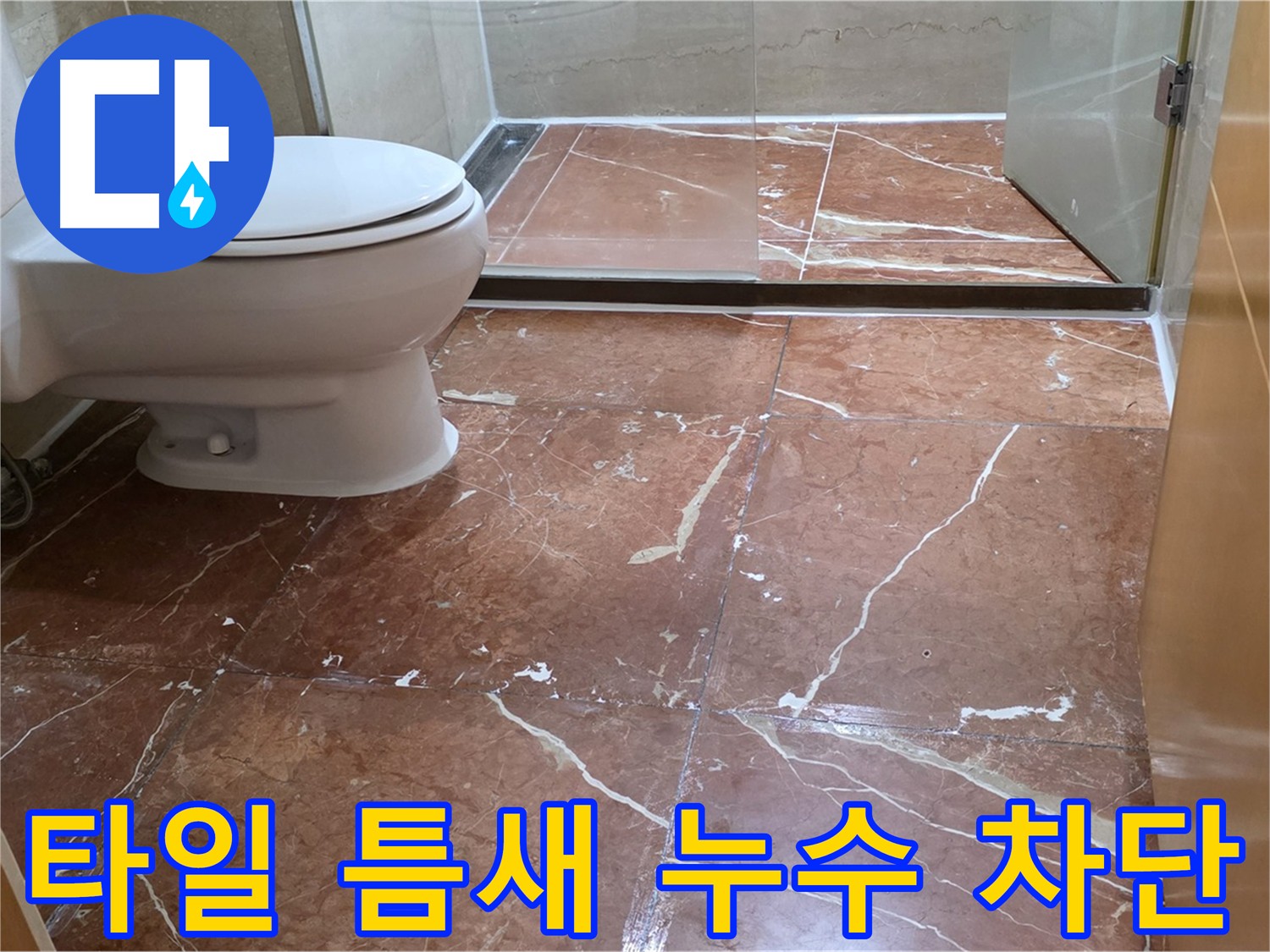방배동 오래된 빌라 타일 틈새 누수 완벽 차단 시공