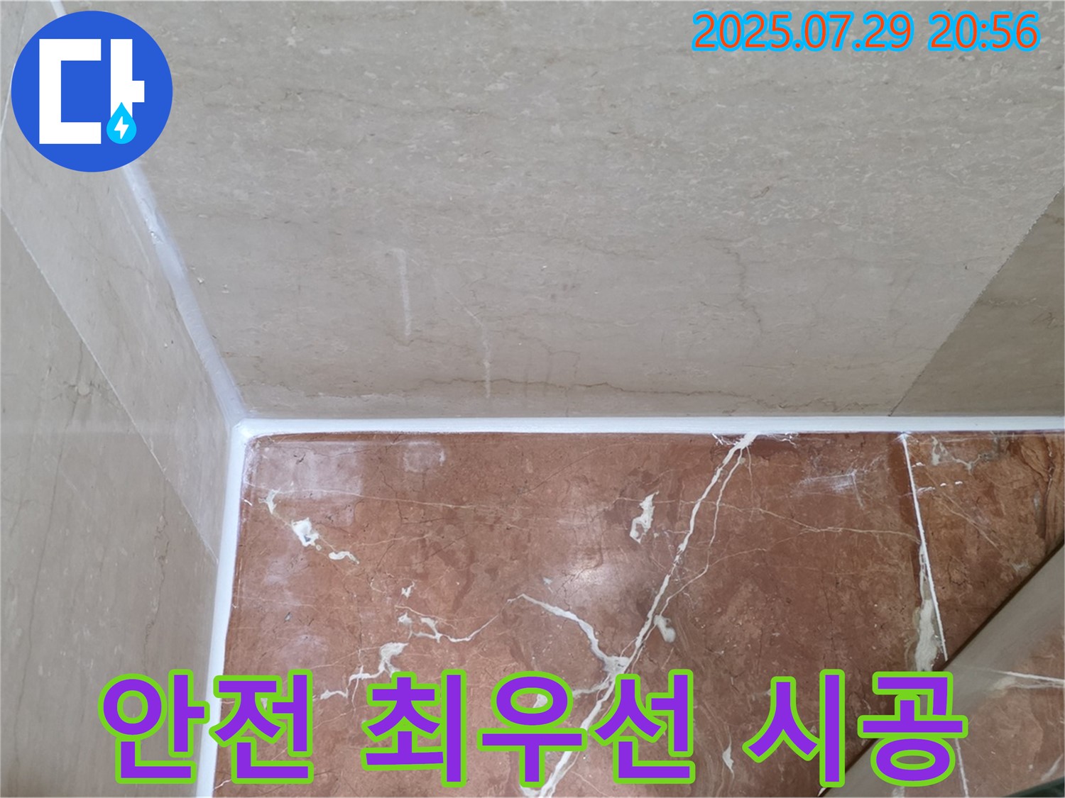 안전 최우선 - 안전하게 시공합니다!