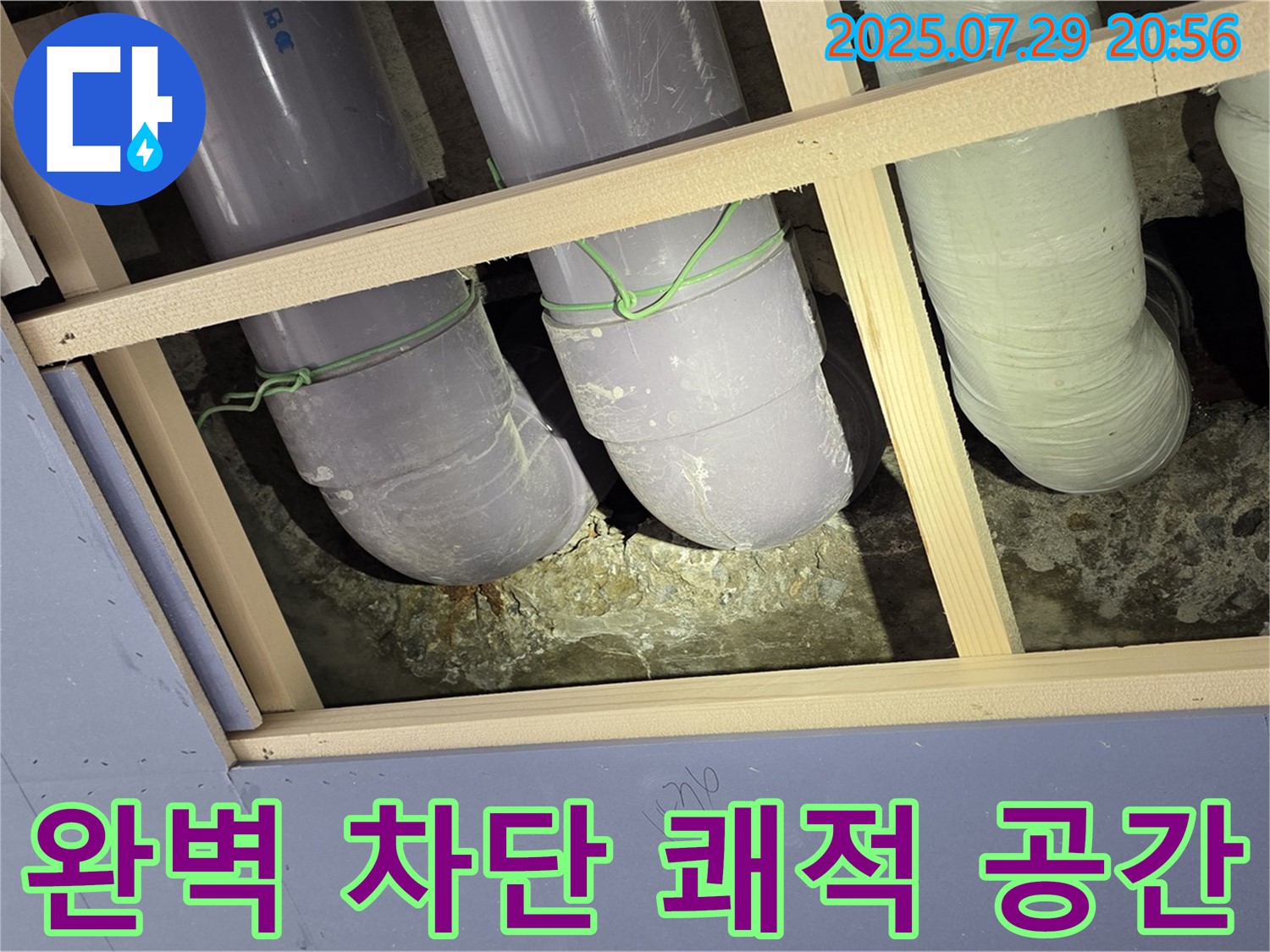 판테옹빌라 누수 - 완벽 차단 후 쾌적한 공간으로!