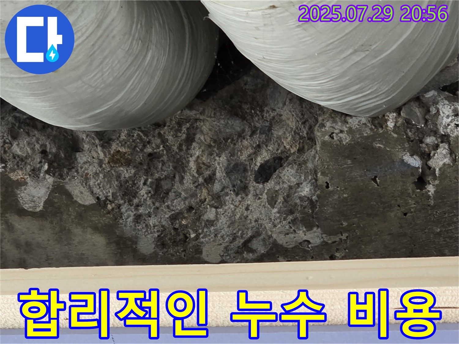 합리적인 누수 비용 - 투명하고 정직한 견적