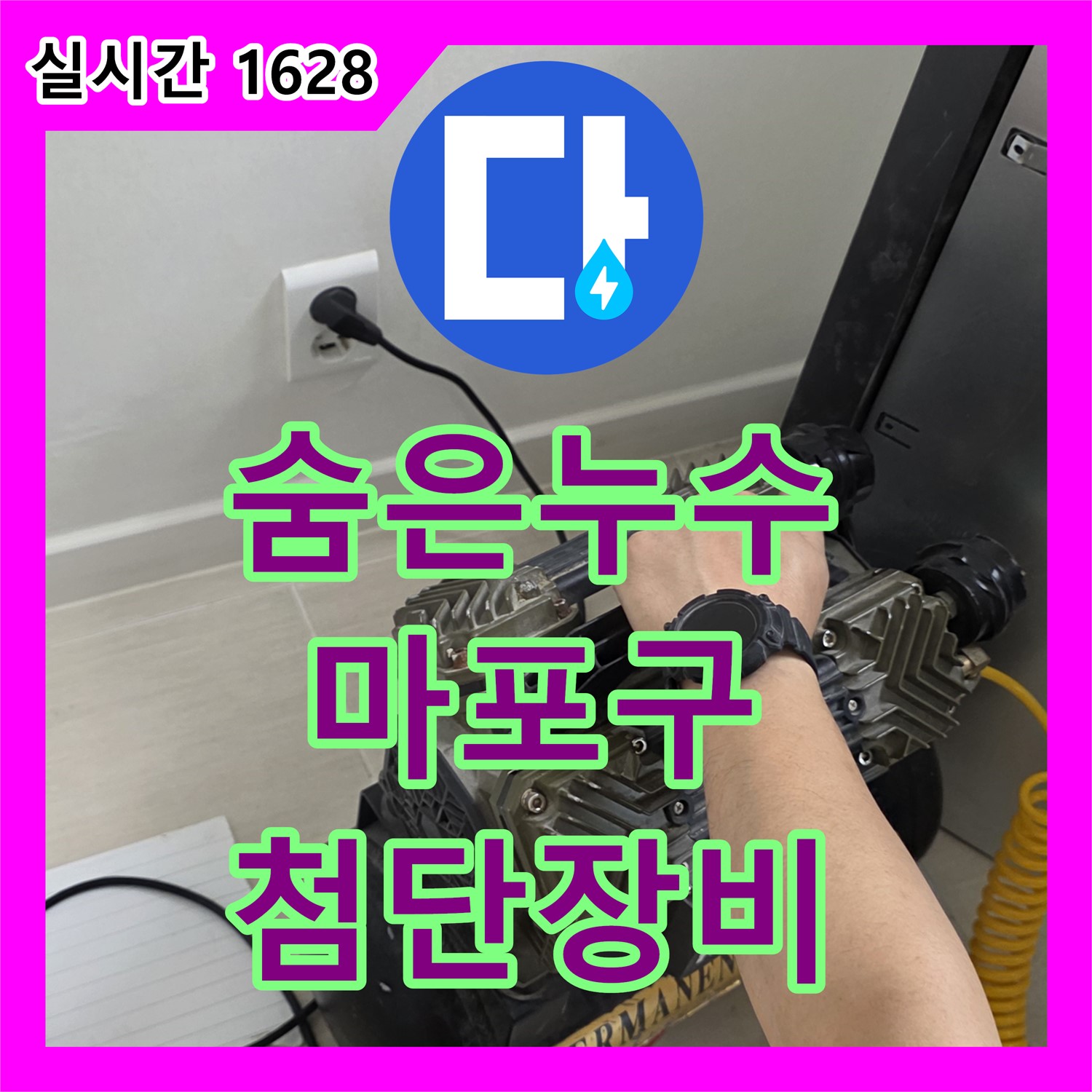 마포 누수탐지전문, 첨단 장비로 숨은 누수 찾아 해결