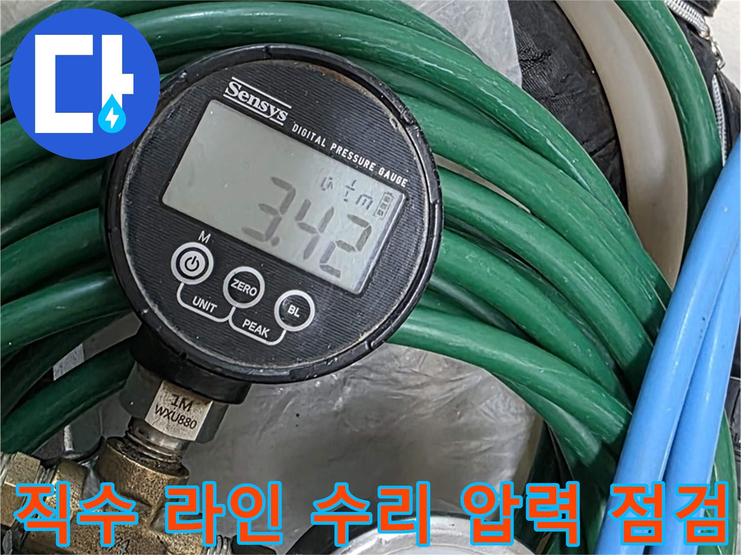 마포구 공덕동 누수 - 직수 라인 수리 후 압력 점검을 통해 누수 문제를 완벽하게 해결했습니다.