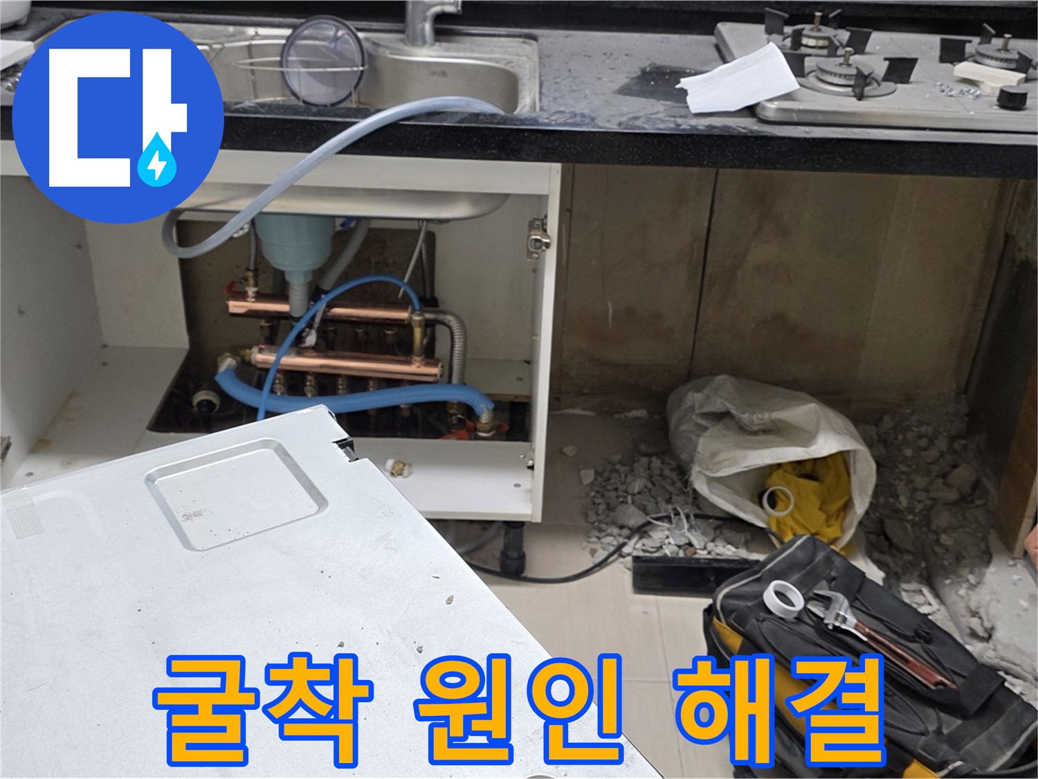 마포구 싱크대 누수 - 굴착으로 누수 원인 해결